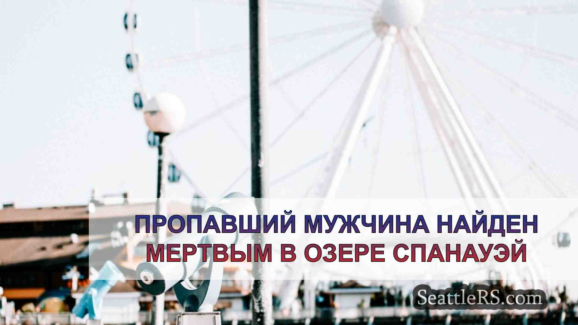 Пропавший мужчина найден мертвым в