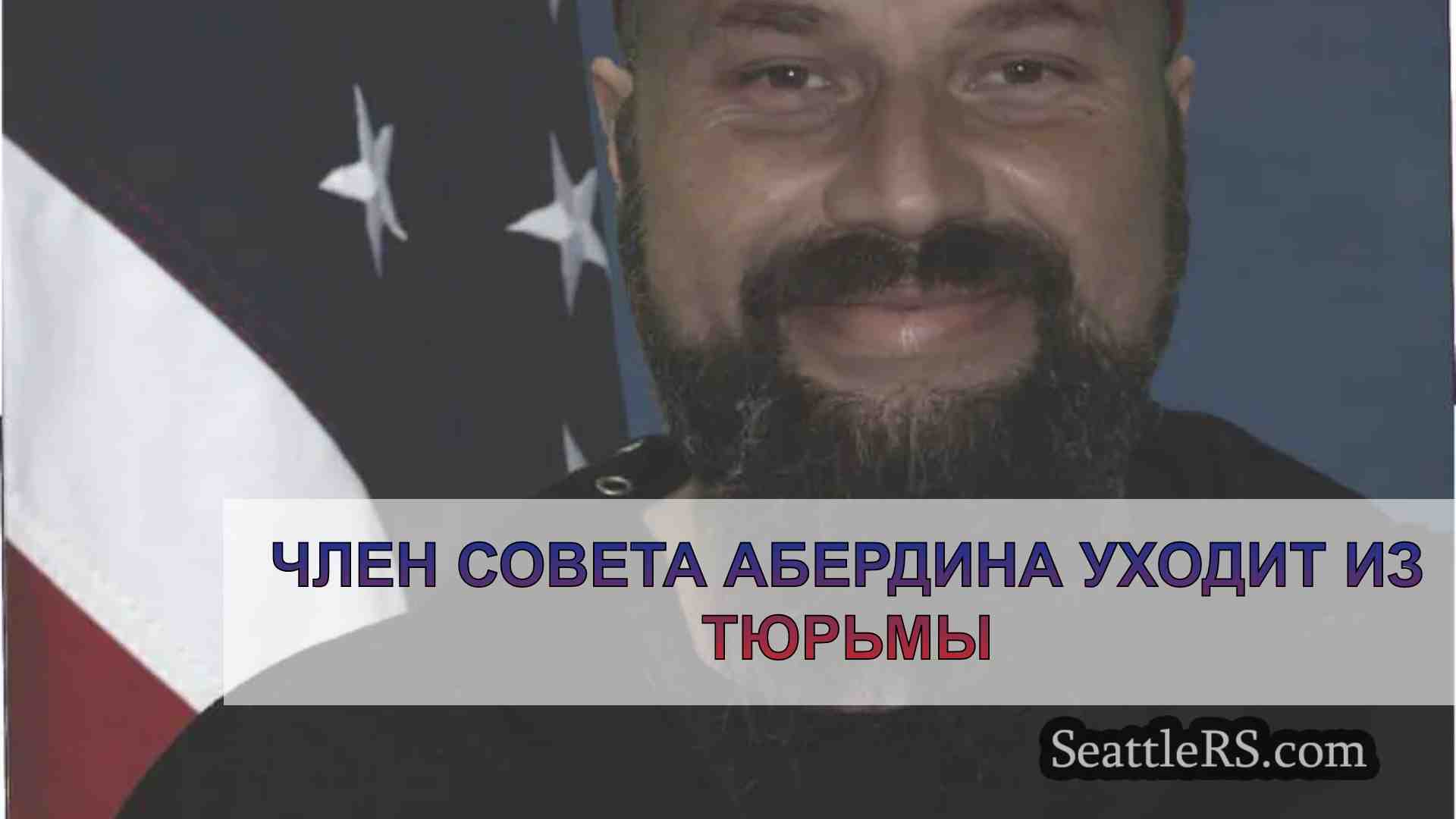 Член совета Абердина уходит из тюрьмы