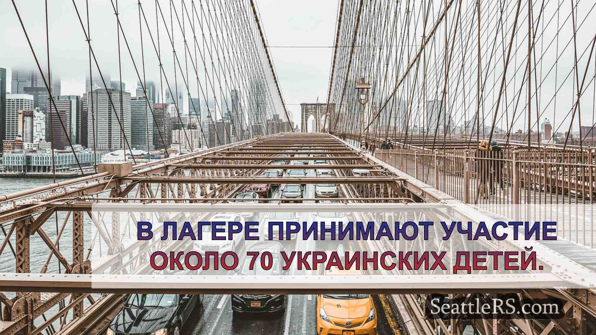 Новости Сиэтла SeattleRS