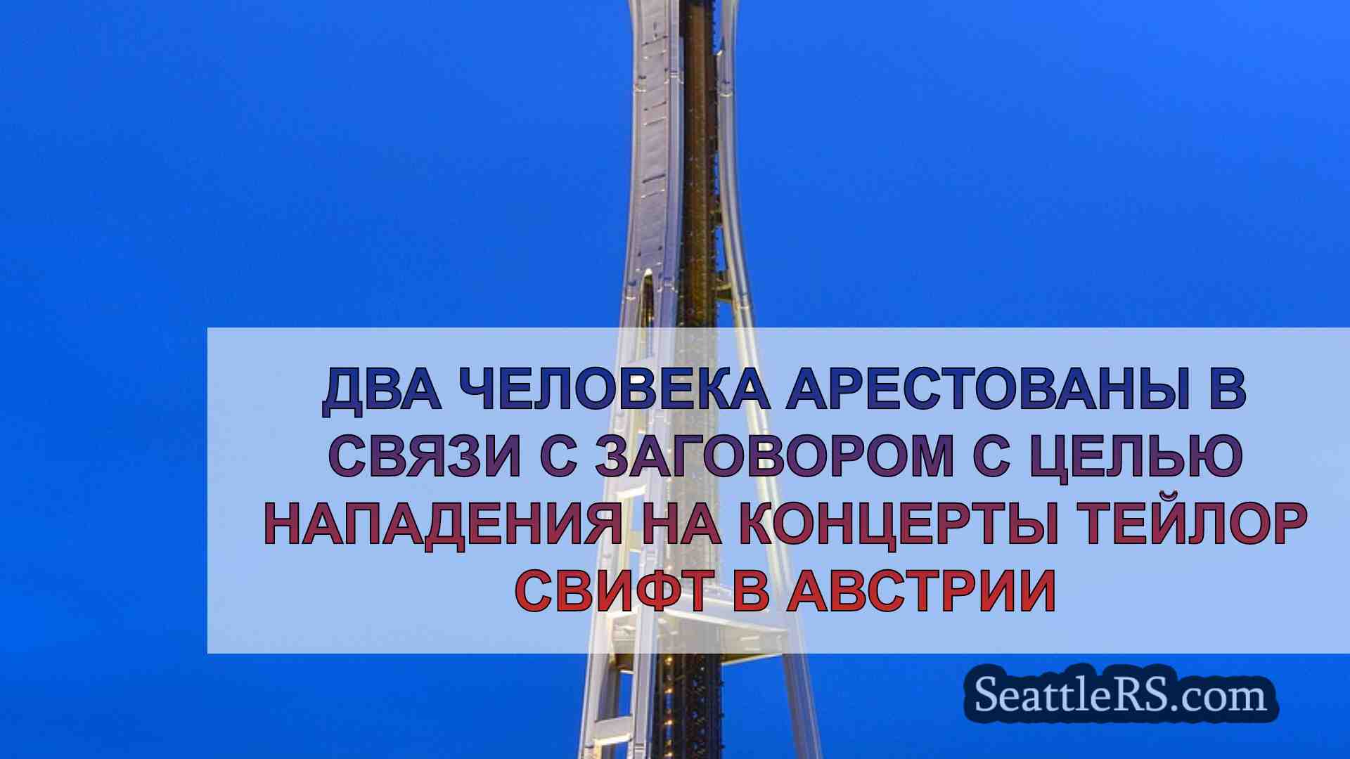 Новости Сиэтла SeattleRS