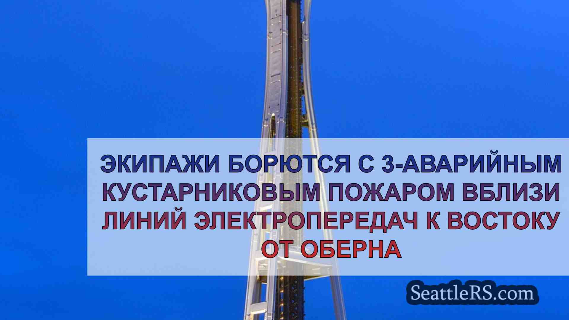 Экипажи борются с 3-аварийным