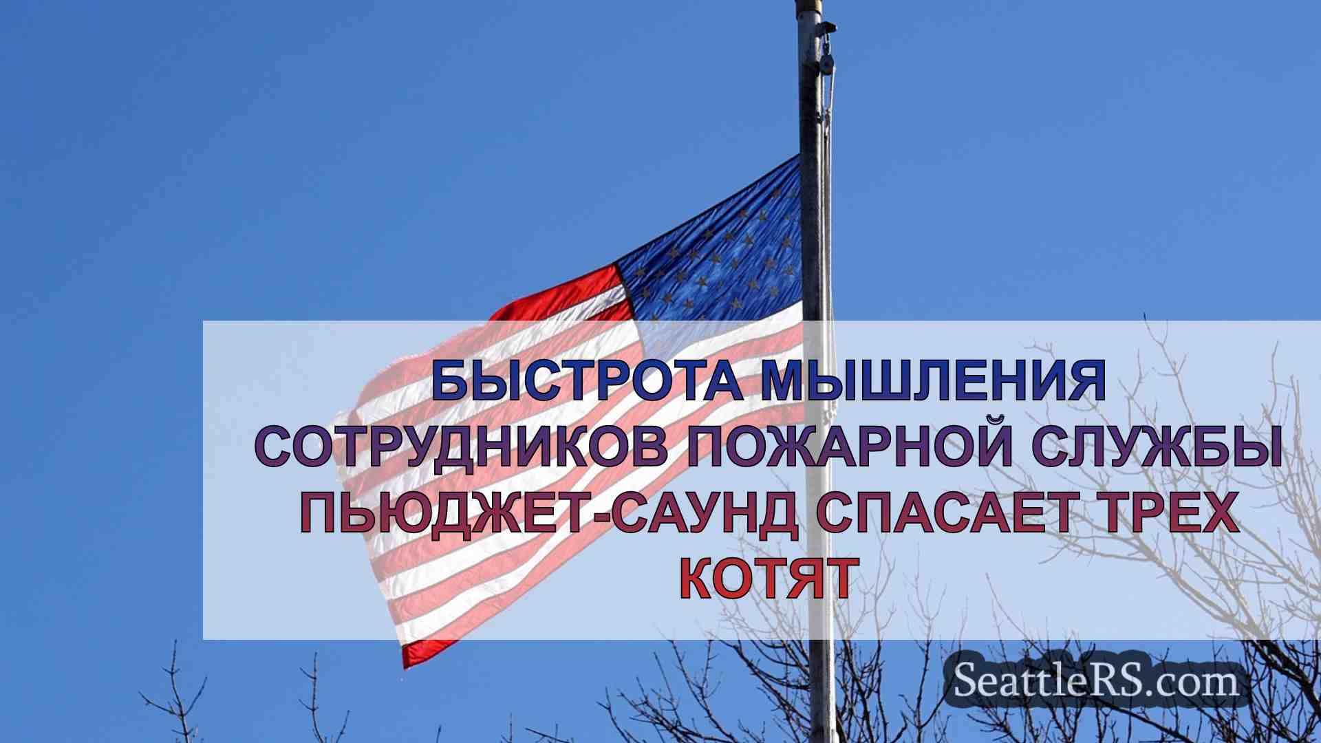 Новости Сиэтла SeattleRS