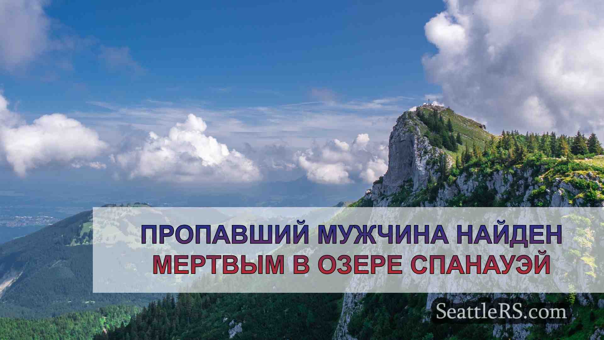 Новости Сиэтла SeattleRS