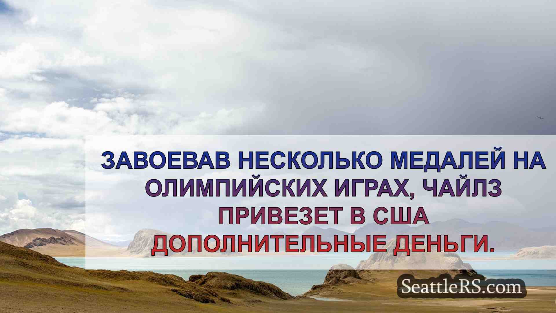 Новости Сиэтла SeattleRS