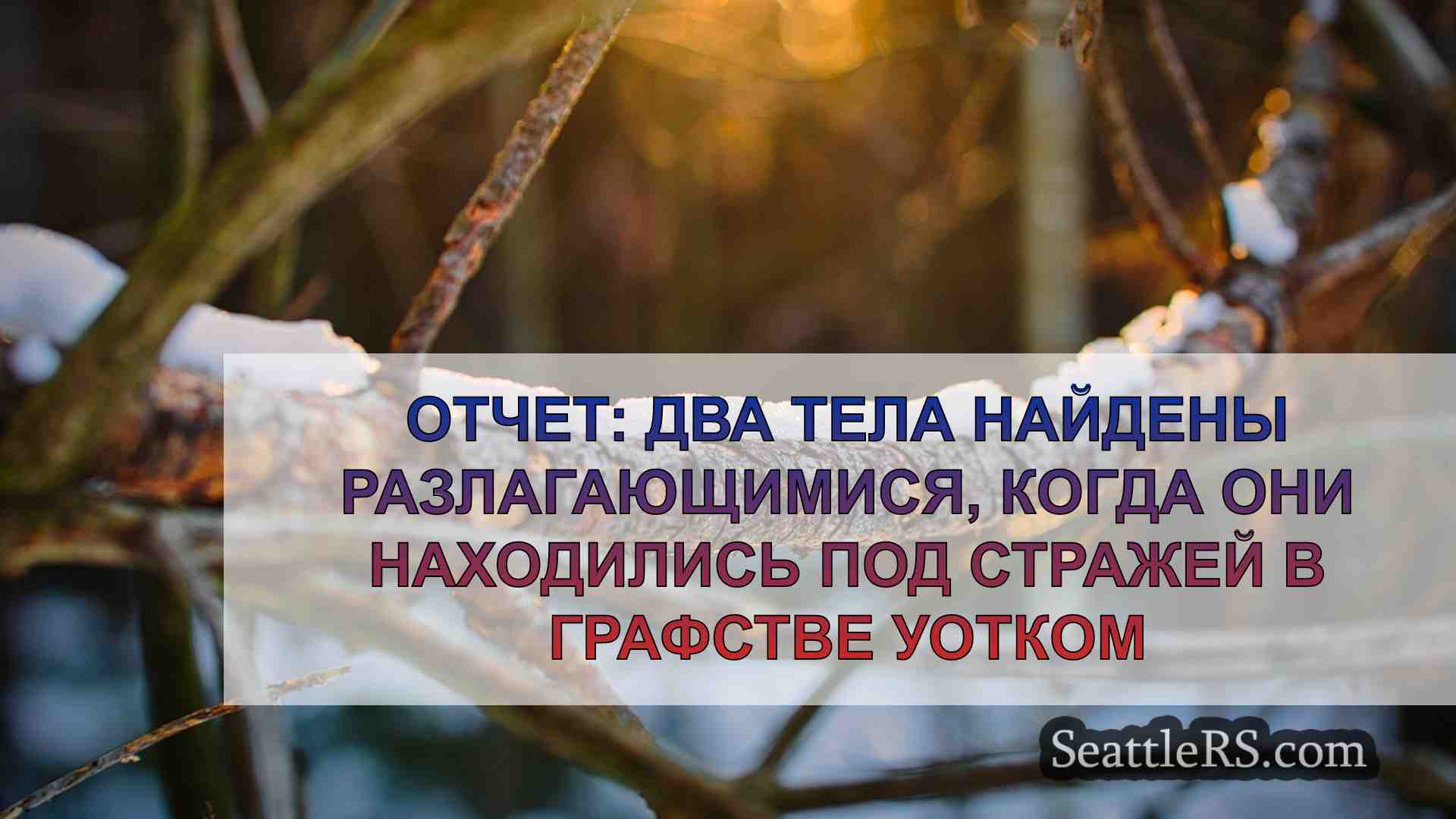 Новости Сиэтла SeattleRS