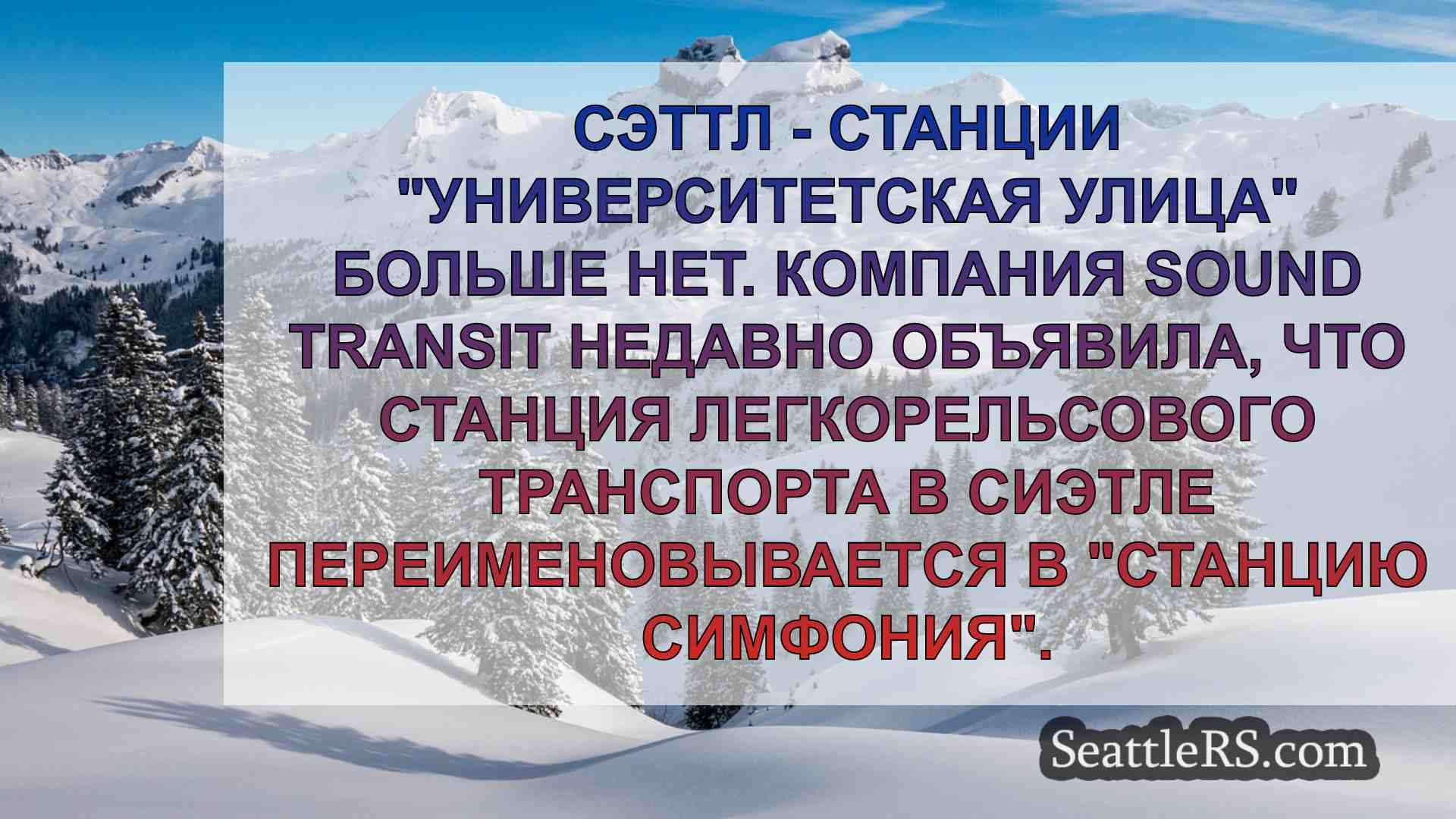 Новости Сиэтла SeattleRS