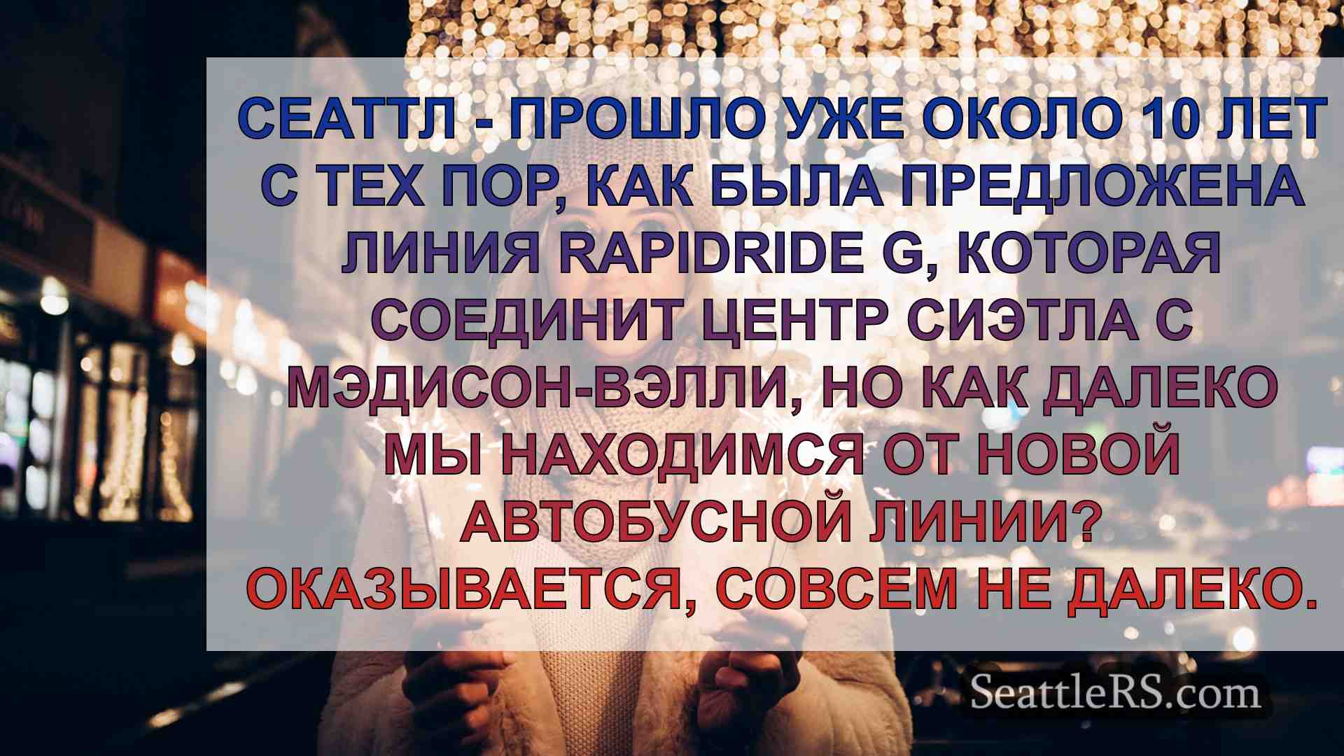 Новости Сиэтла SeattleRS