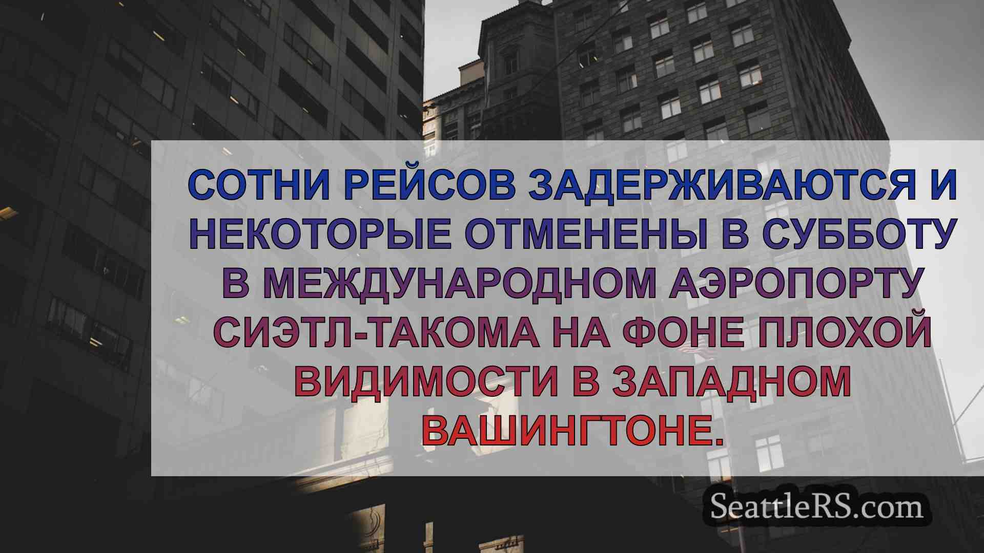 Новости Сиэтла SeattleRS