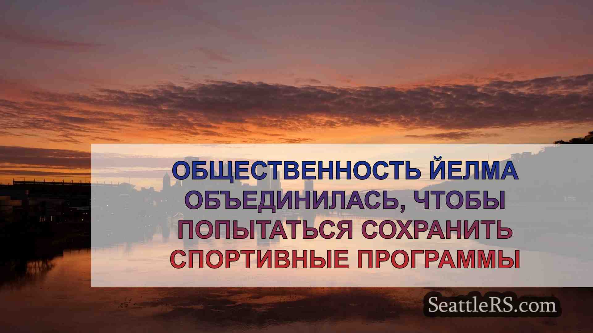 Новости Сиэтла SeattleRS