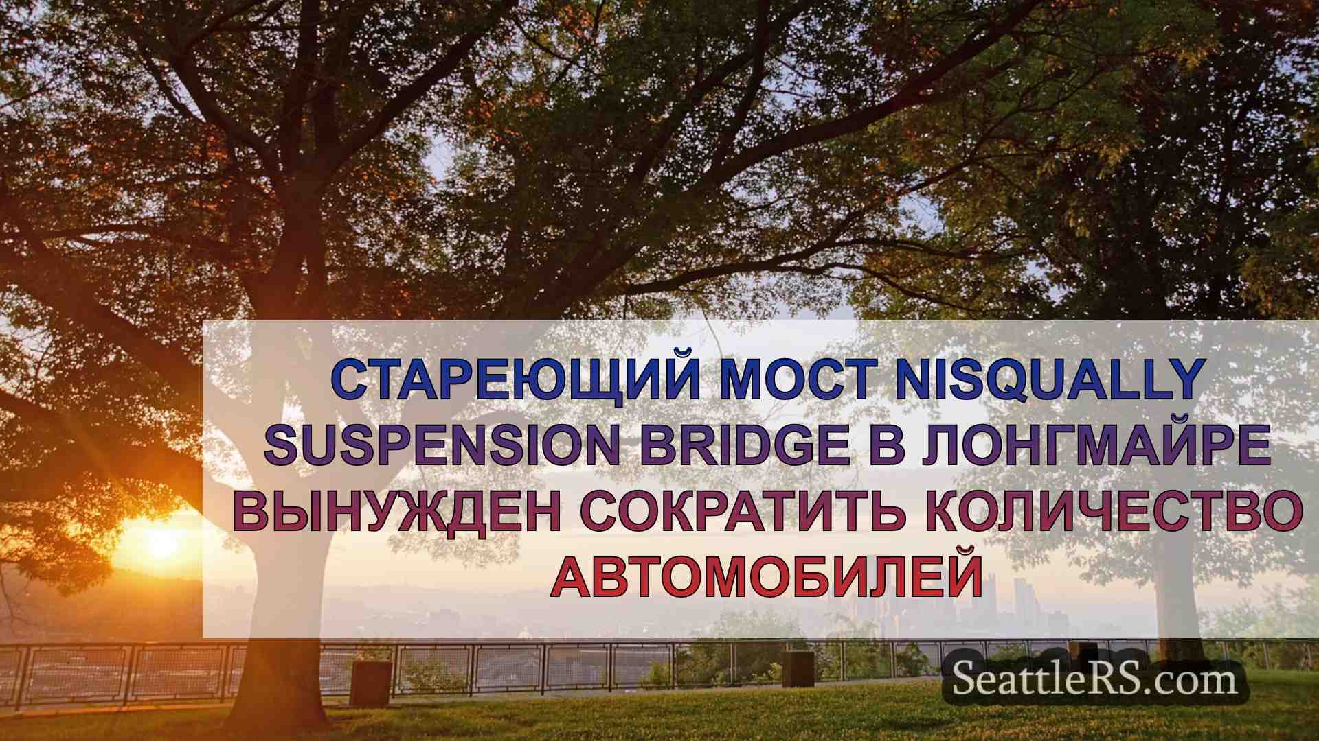 Новости Сиэтла SeattleRS