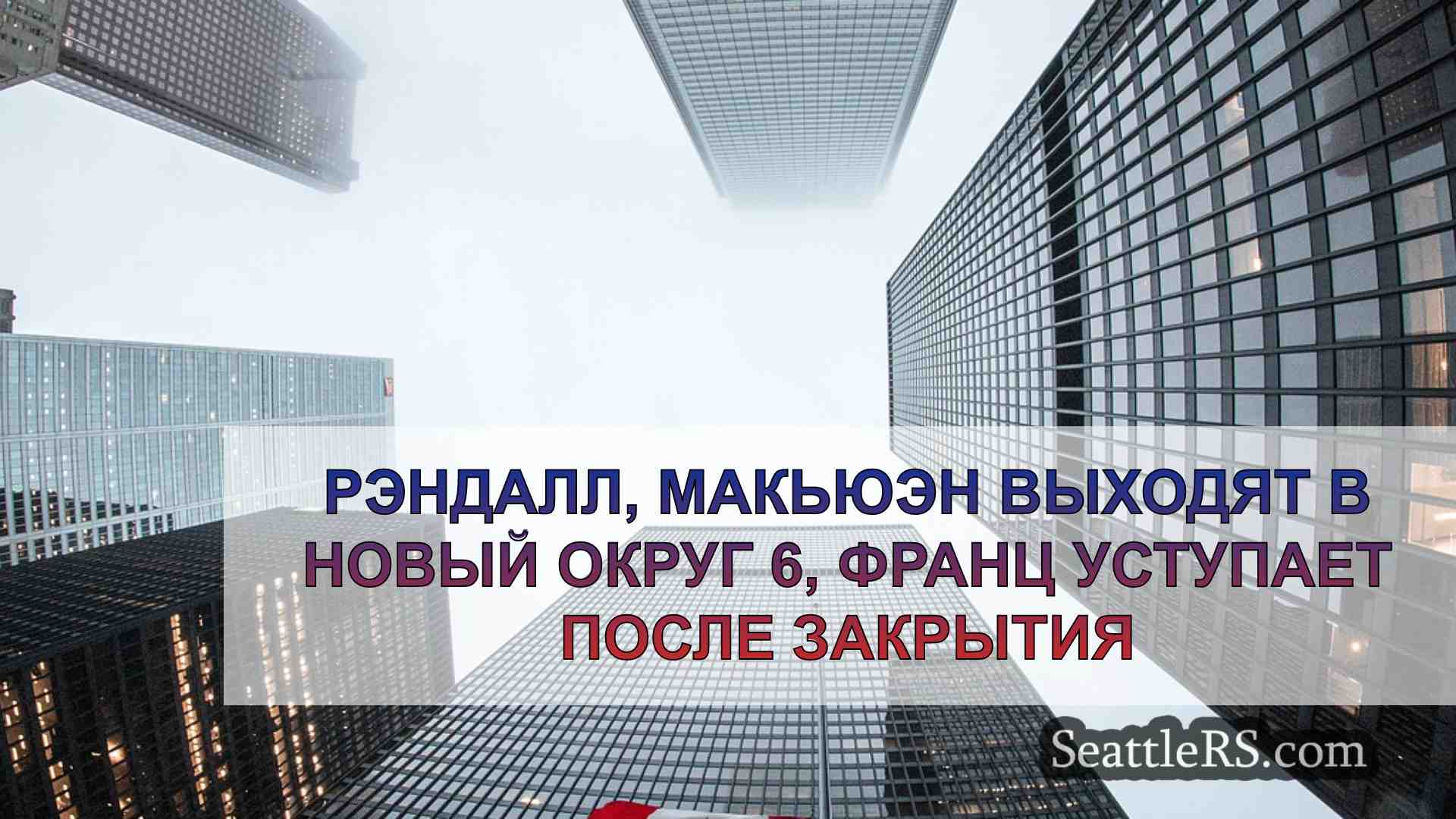 Новости Сиэтла SeattleRS