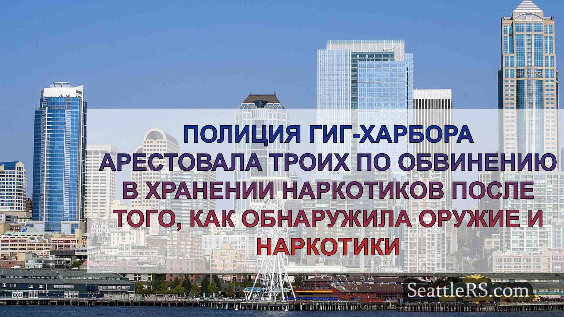 Новости Сиэтла SeattleRS