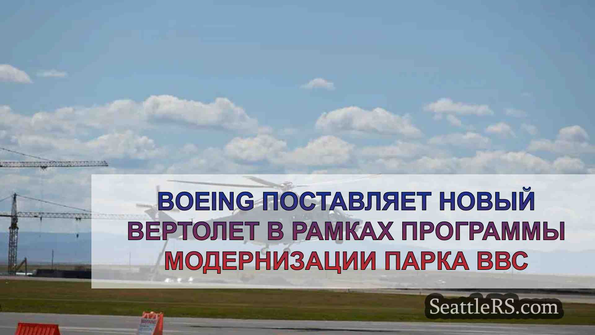 Boeing поставляет новый вертолет в