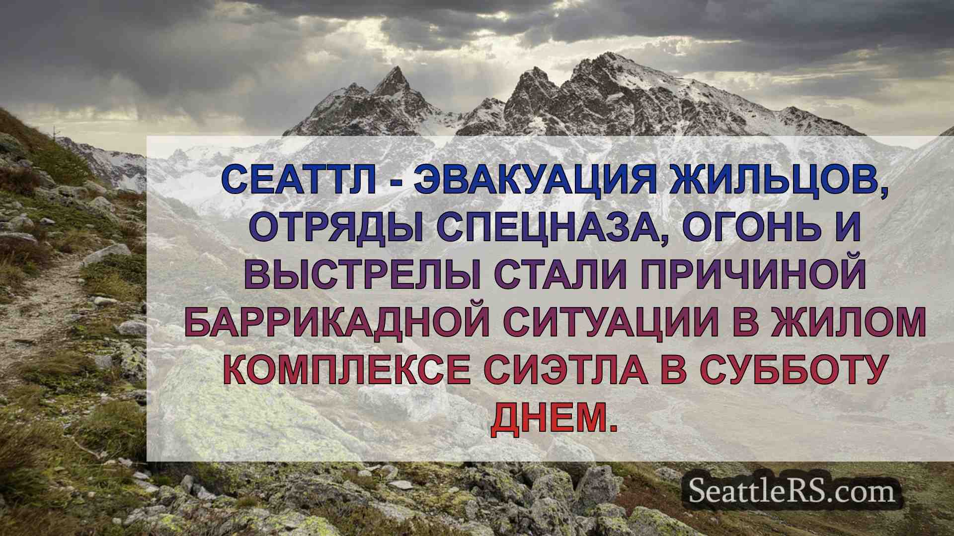 Жители Сиэтла вынуждены покинуть свои