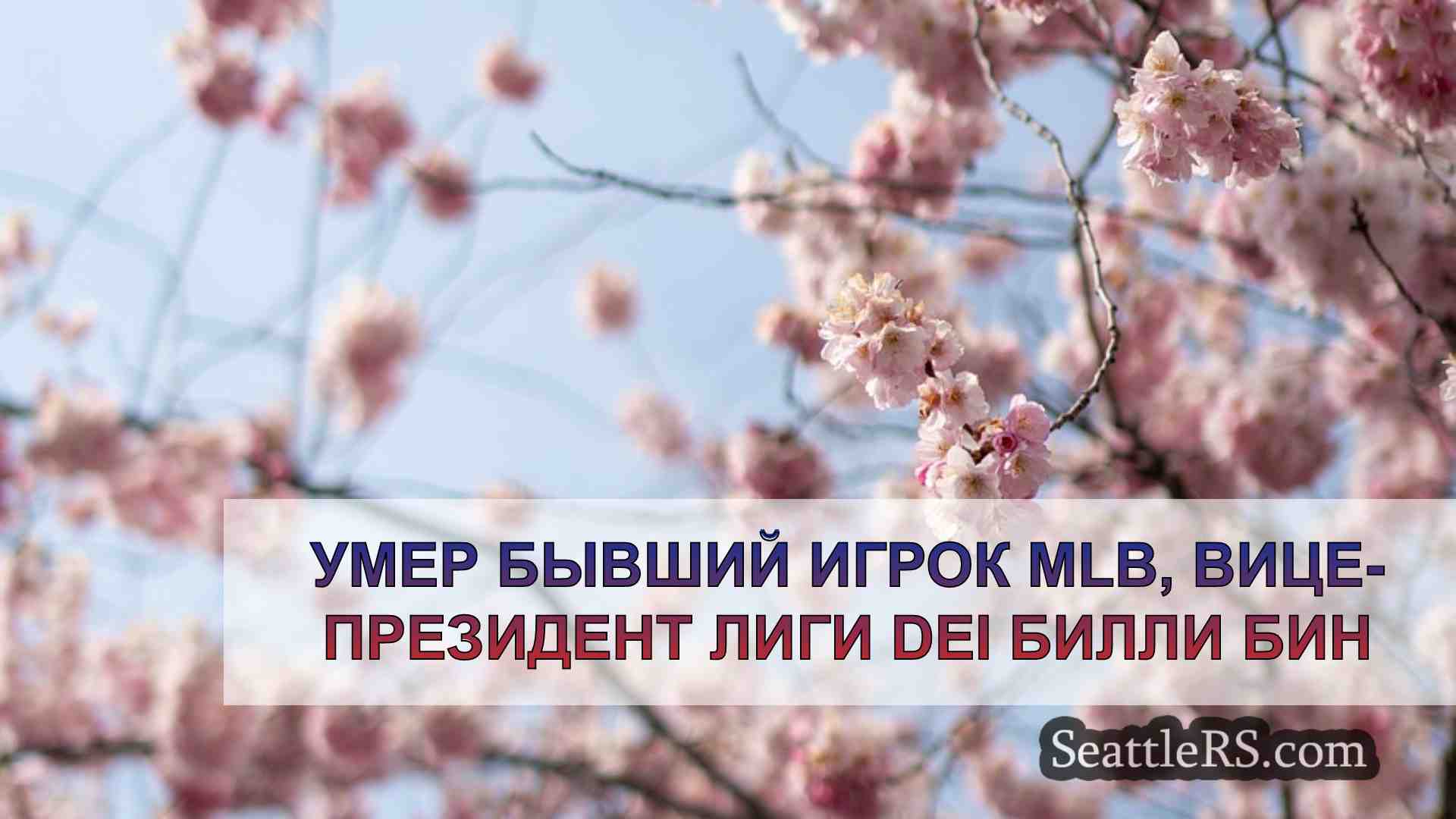Новости Сиэтла SeattleRS
