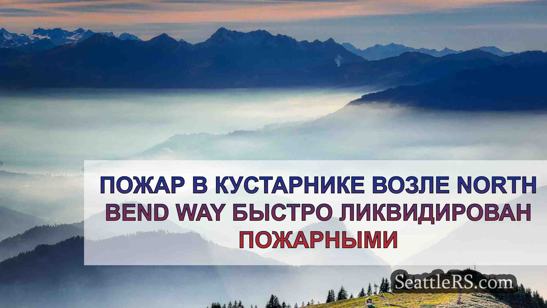 Новости Сиэтла SeattleRS