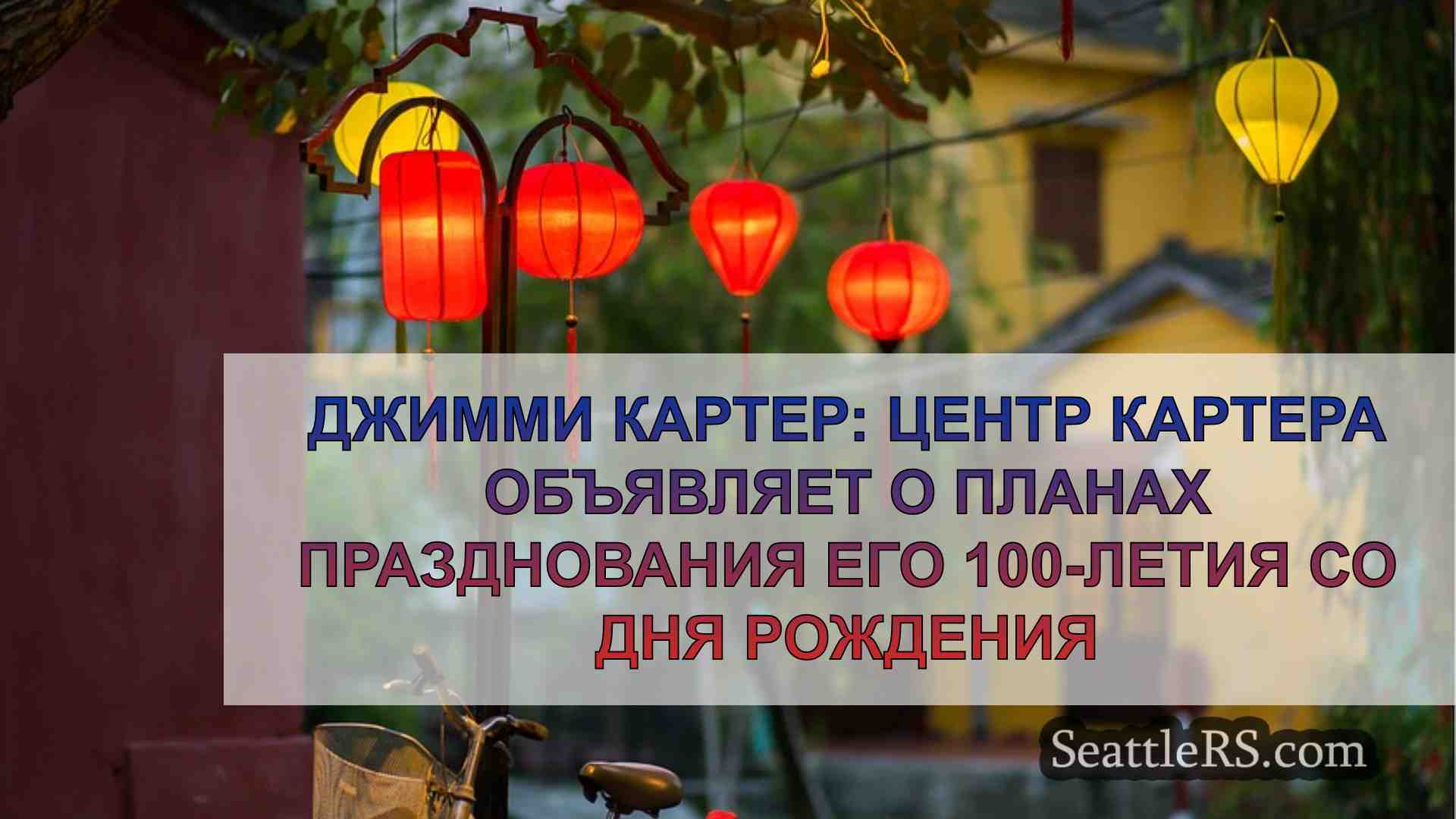Новости Сиэтла SeattleRS