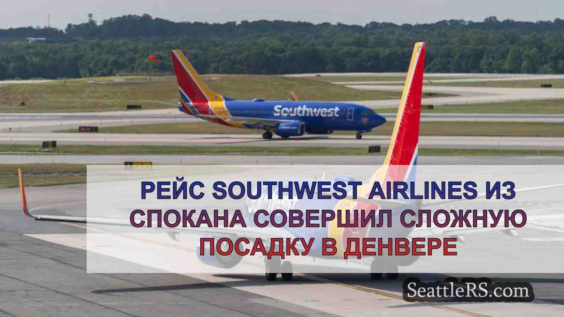 Рейс Southwest Airlines из Спокана