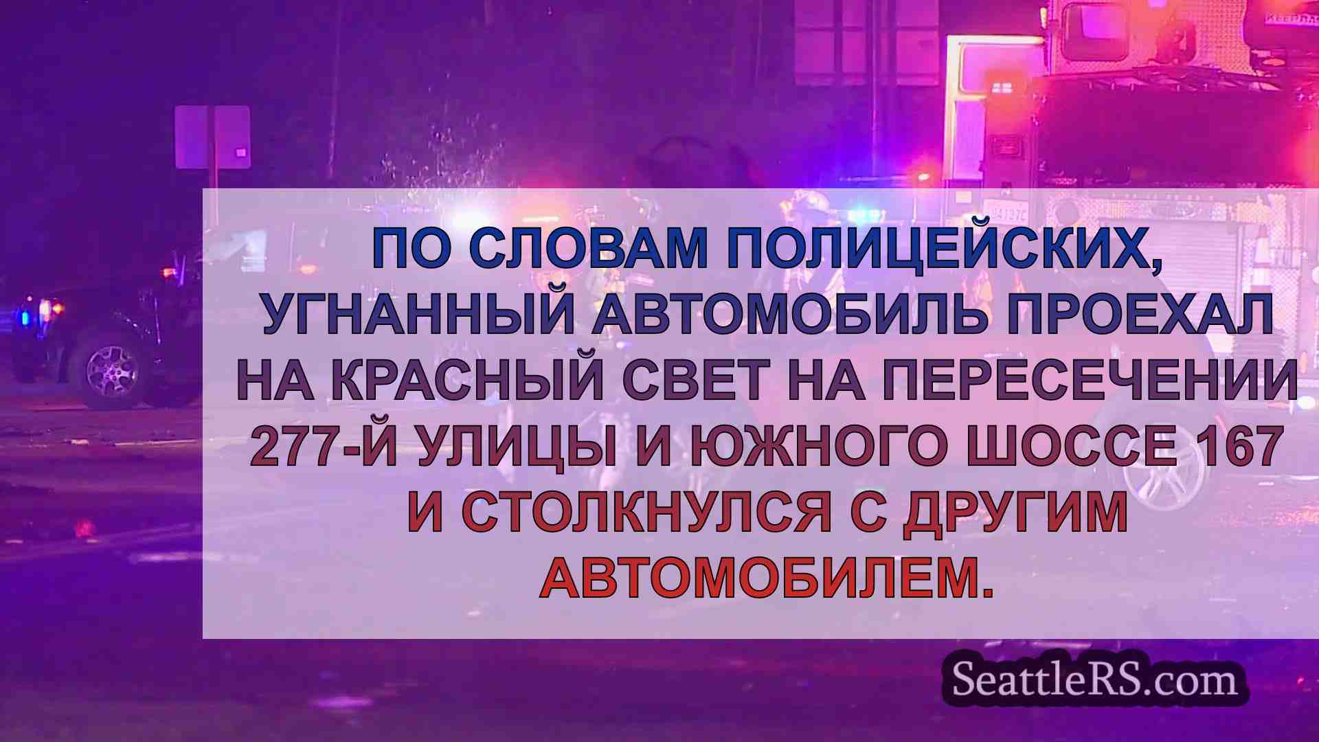 Полицейская погоня за угнанным