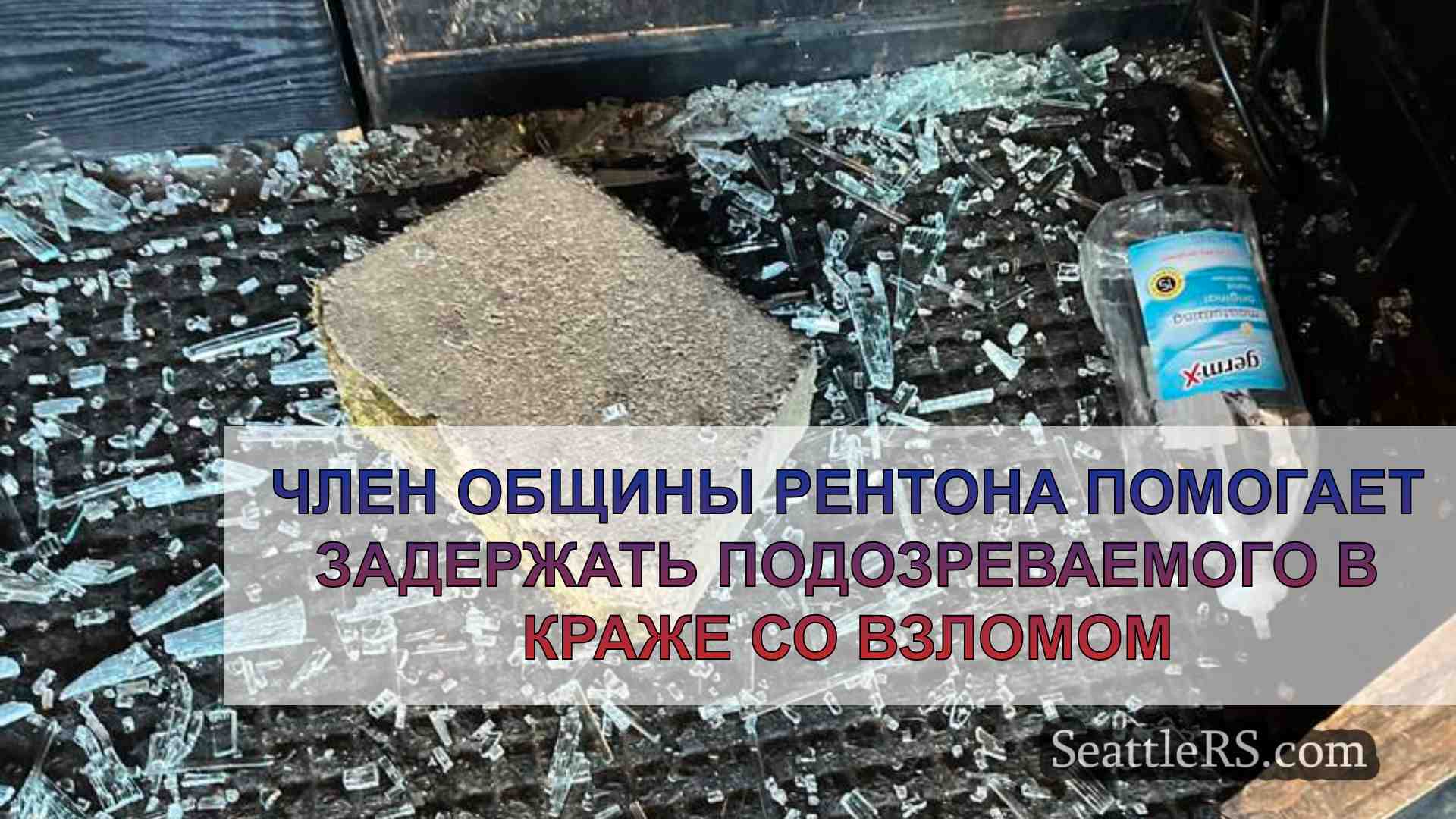 Член общины Рентона помогает задержать