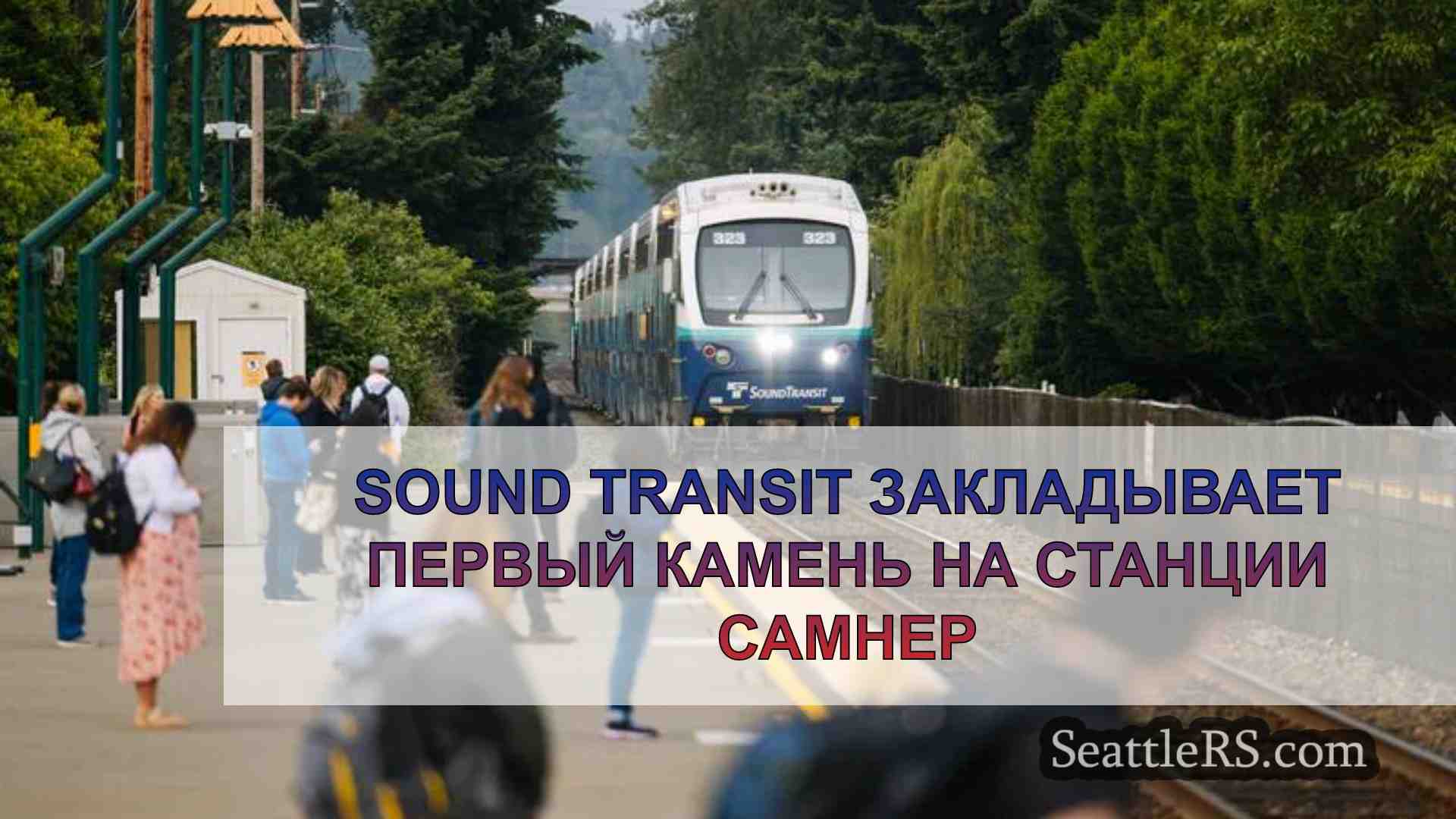 Sound Transit закладывает первый камень