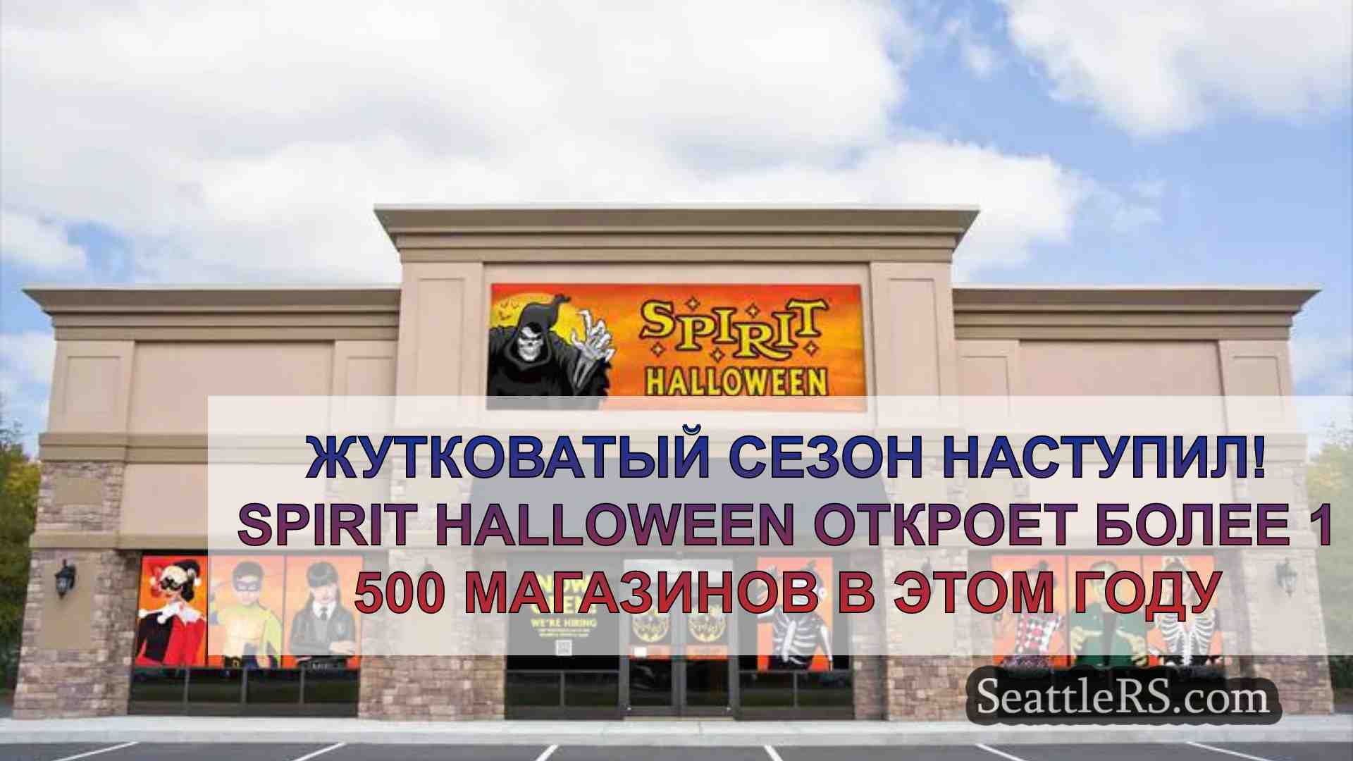 Жутковатый сезон наступил! Spirit