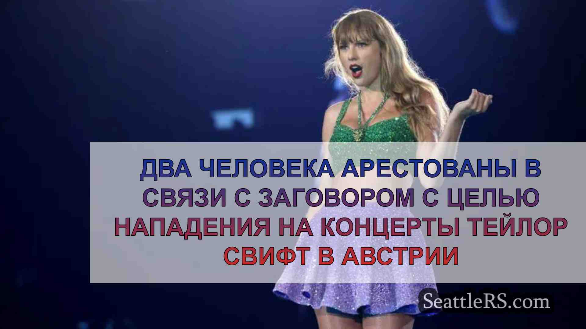 Два человека арестованы в связи с