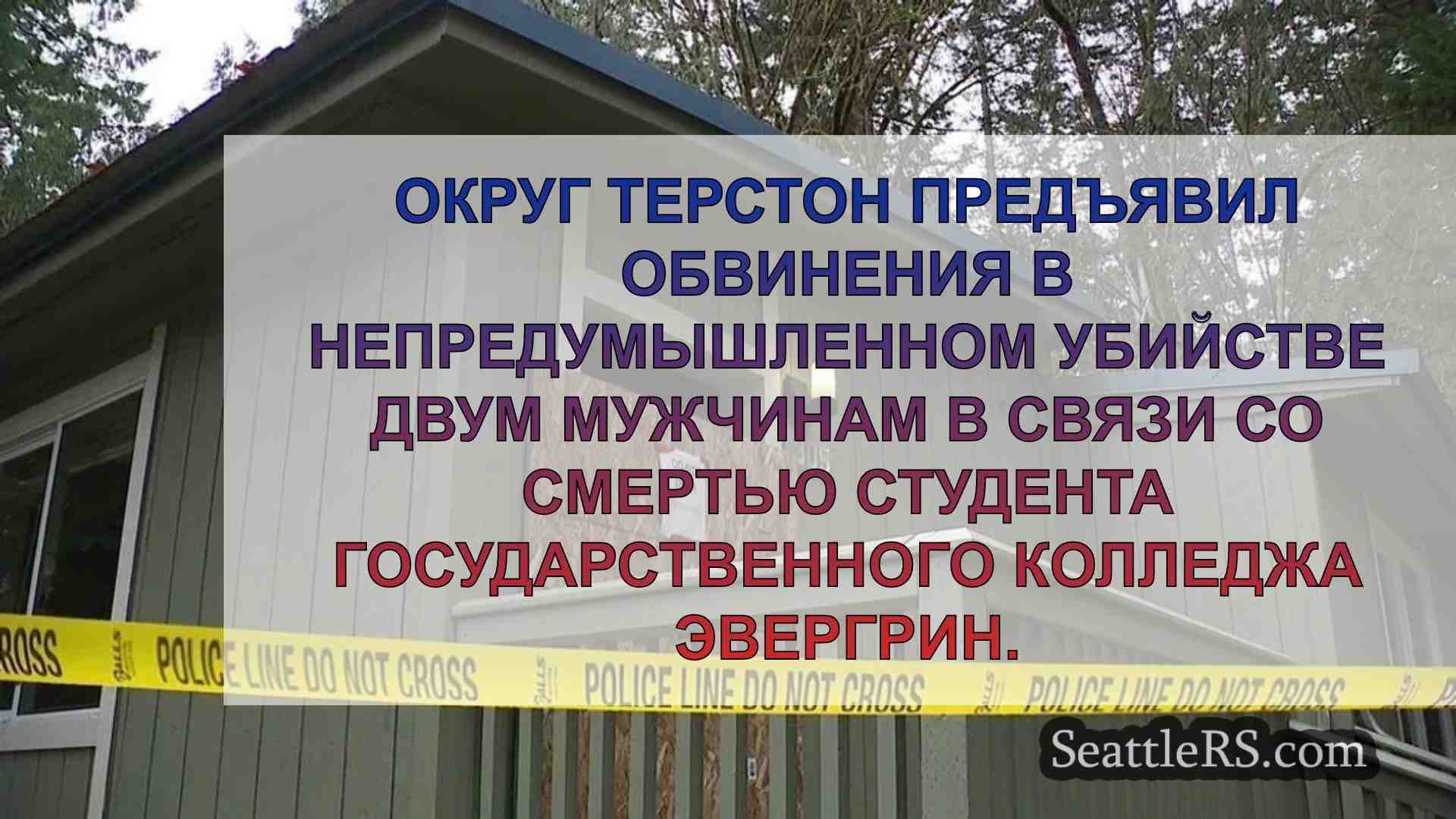 Два человека обвиняются в