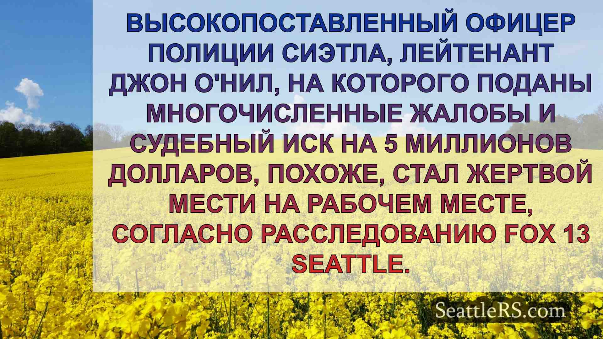 Новости Сиэтла SeattleRS