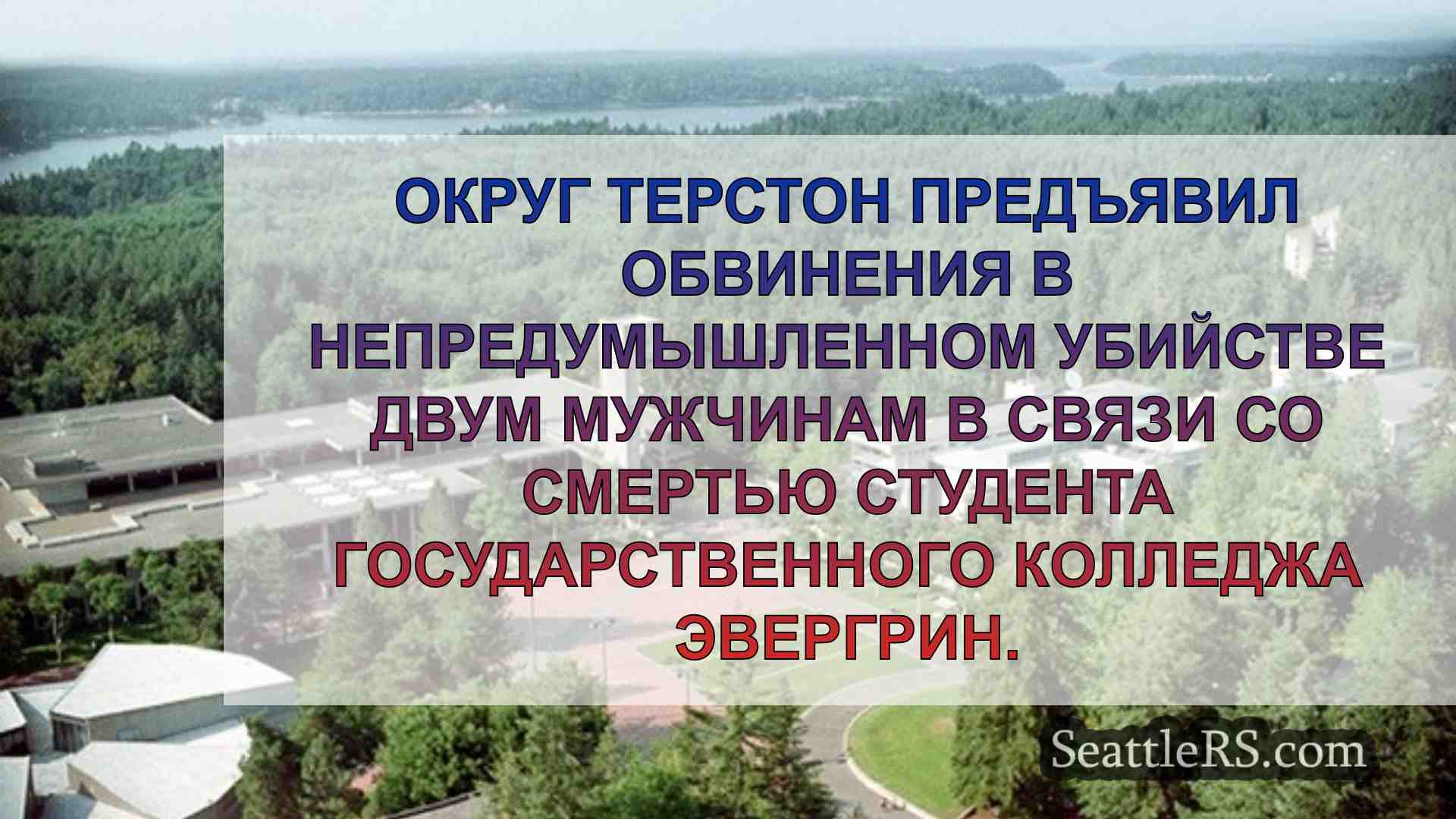 Новости Сиэтла SeattleRS