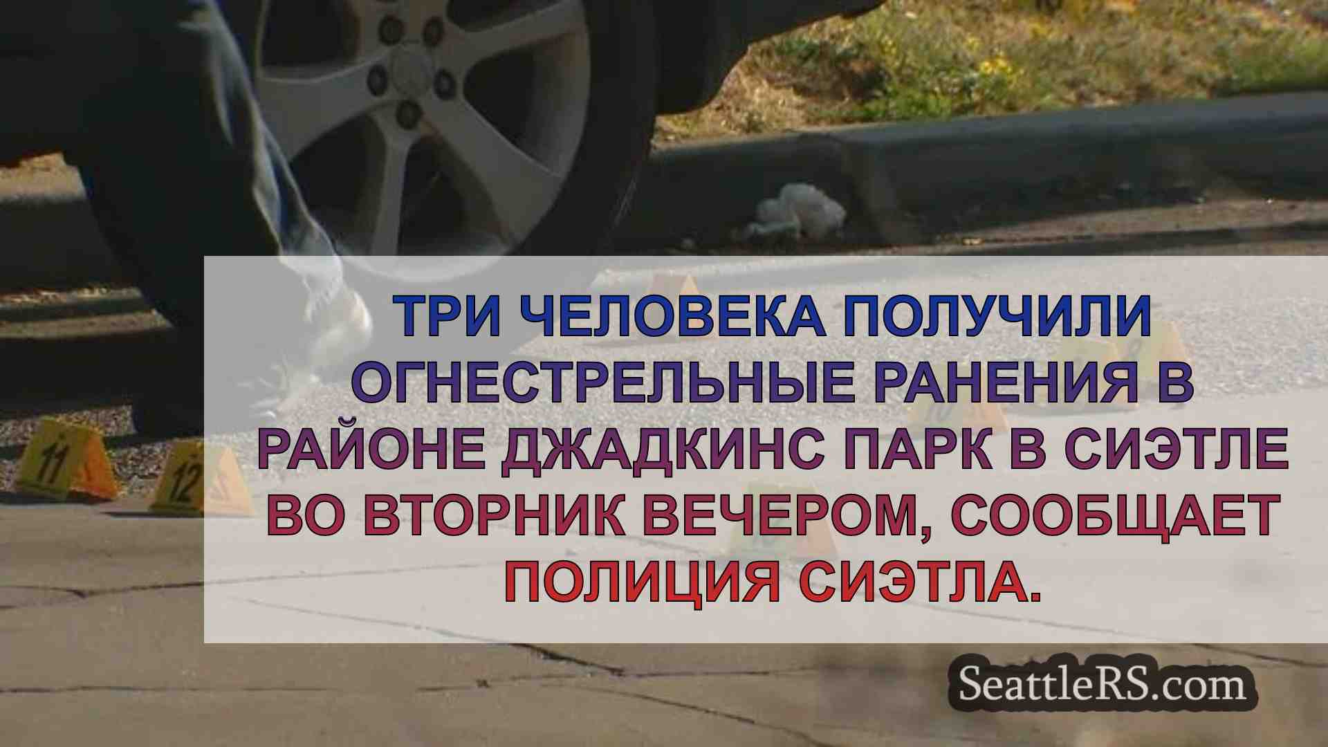 Новости Сиэтла SeattleRS