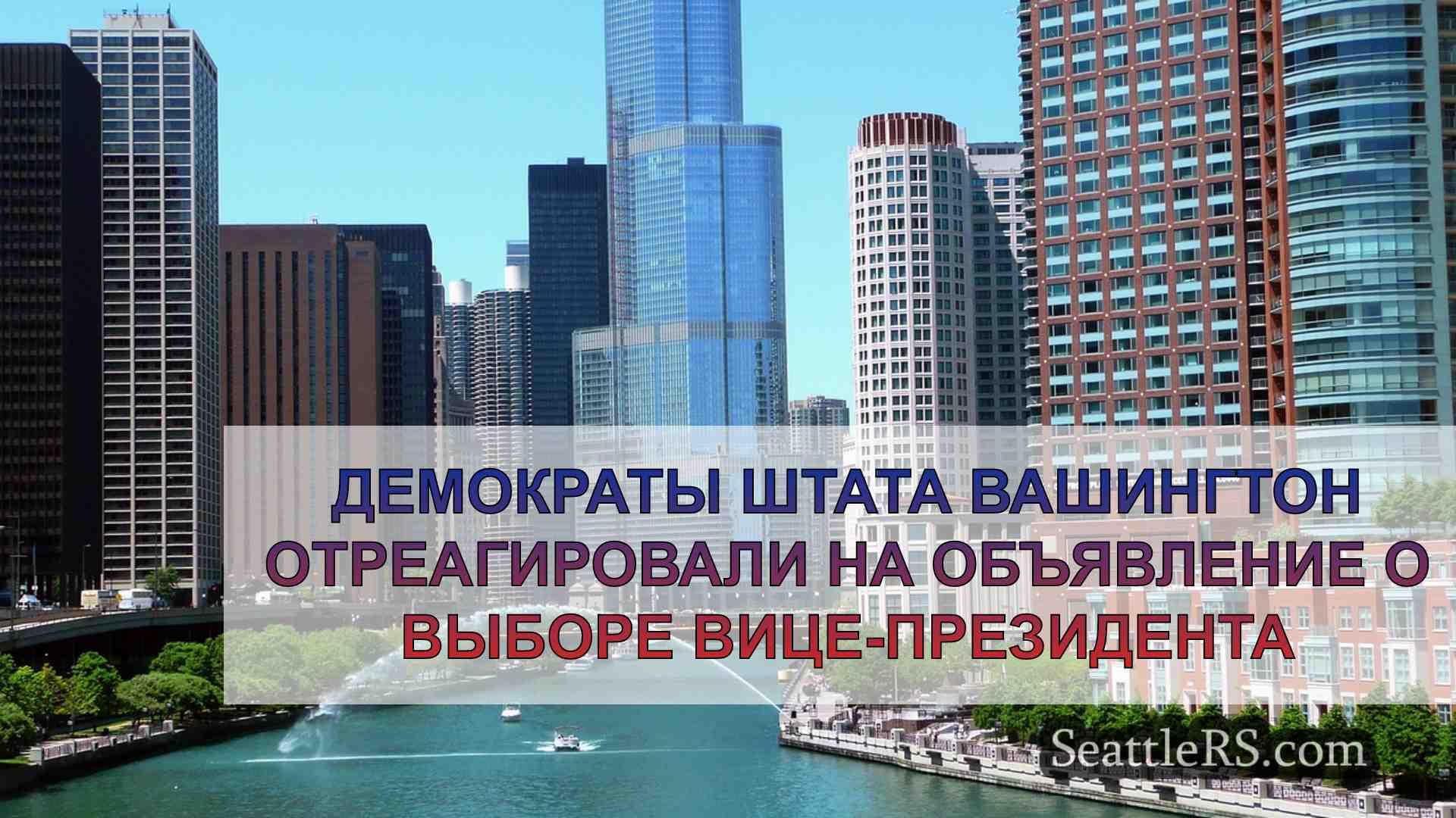 Новости Сиэтла SeattleRS
