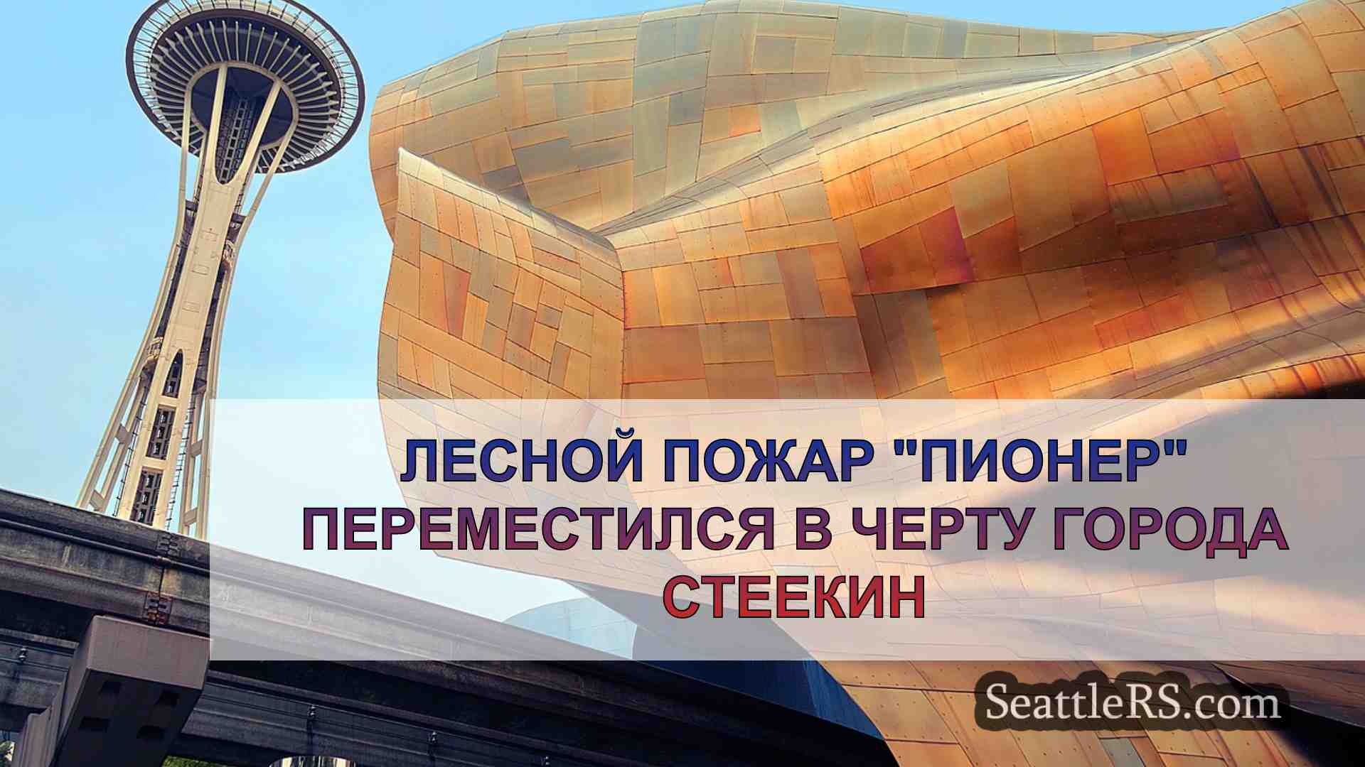 Новости Сиэтла SeattleRS