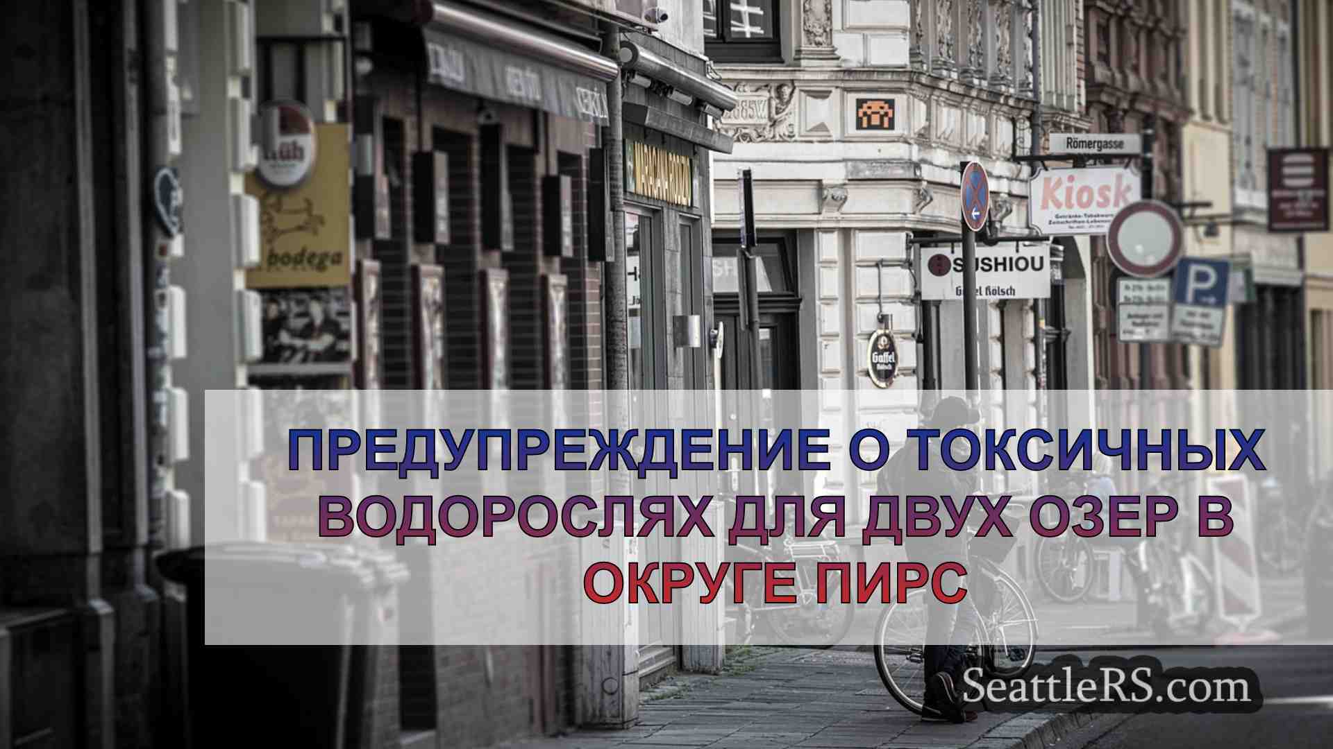Новости Сиэтла SeattleRS