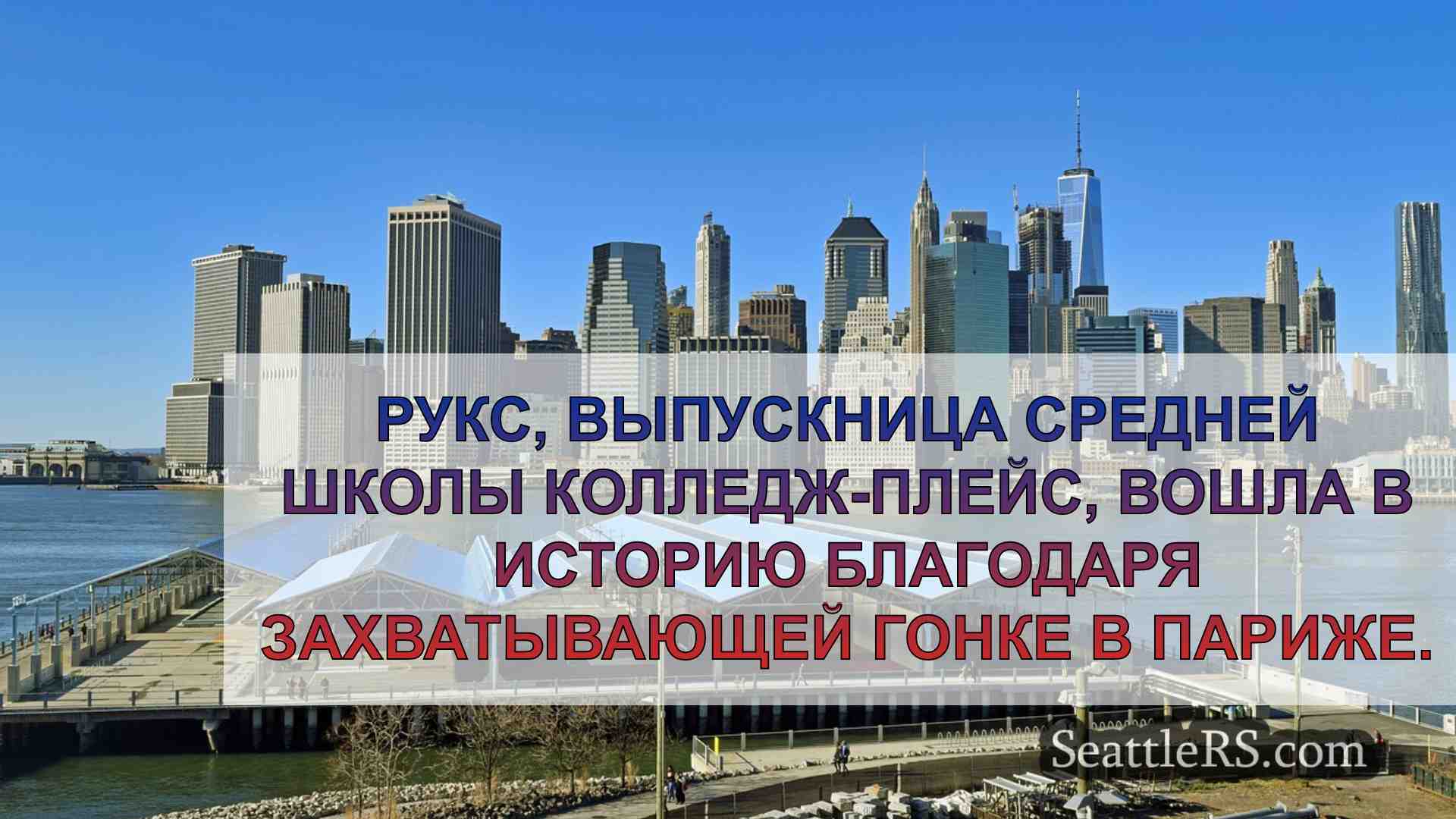 Новости Сиэтла SeattleRS