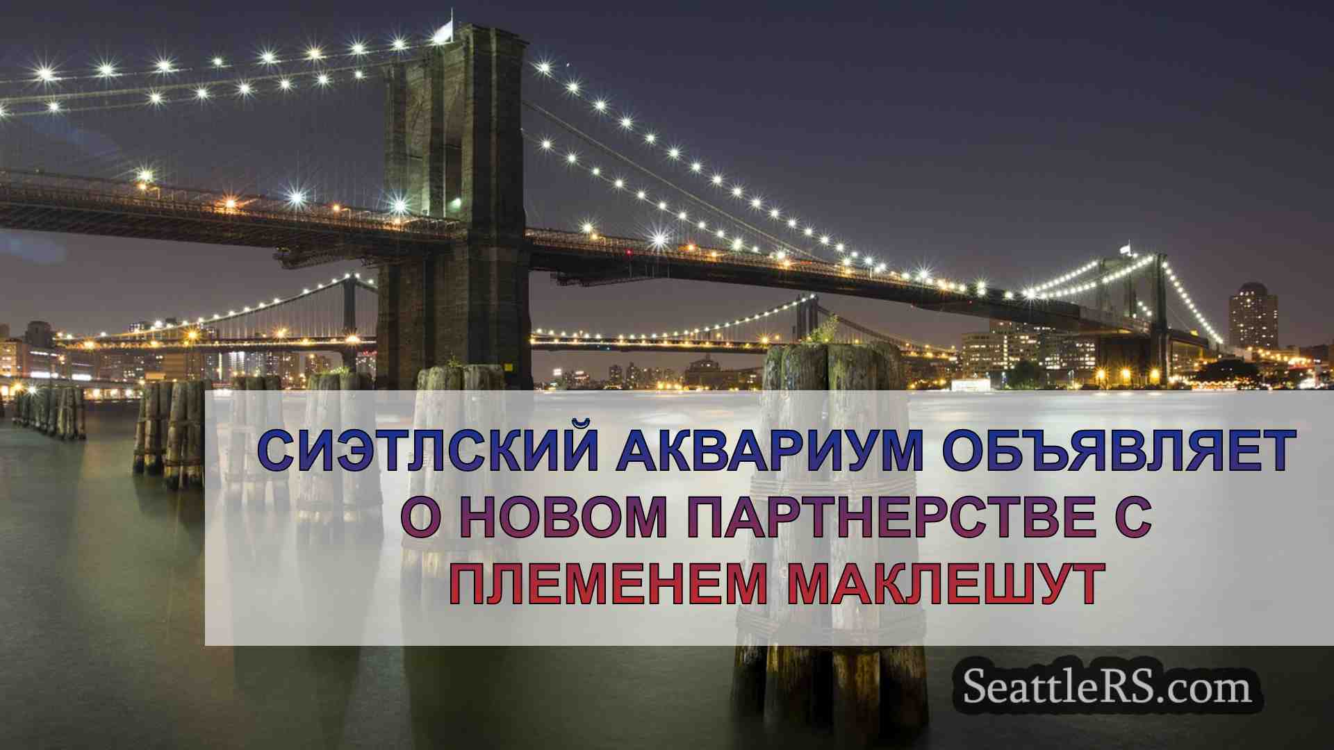Новости Сиэтла SeattleRS