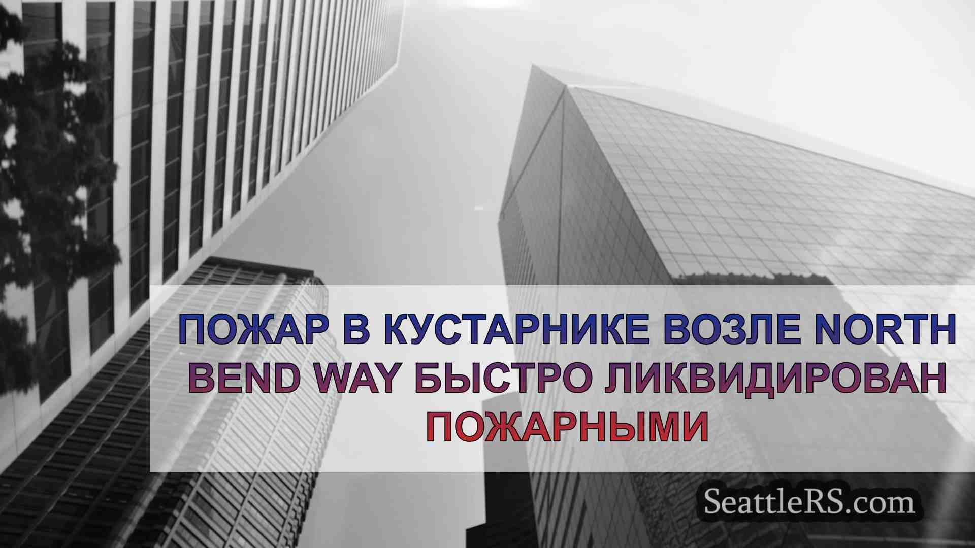Новости Сиэтла SeattleRS