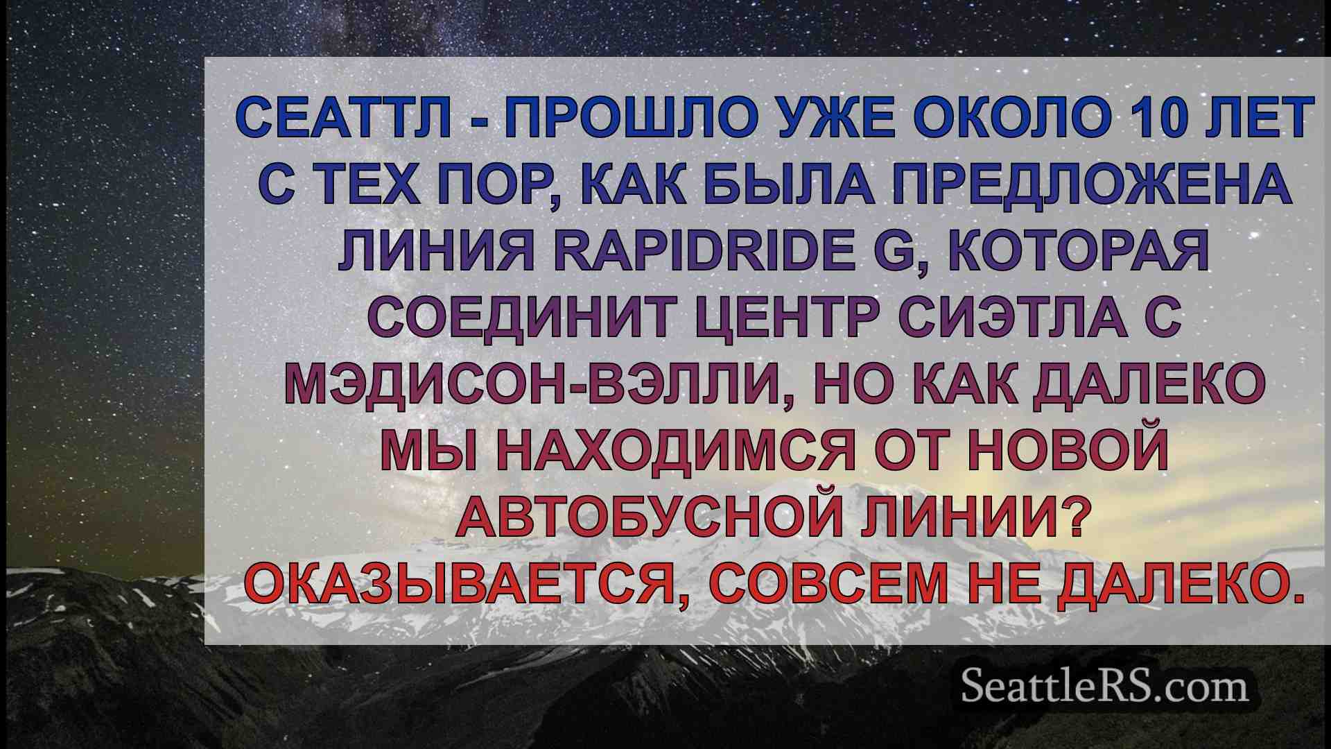 Когда в Сиэтле начнется обслуживание