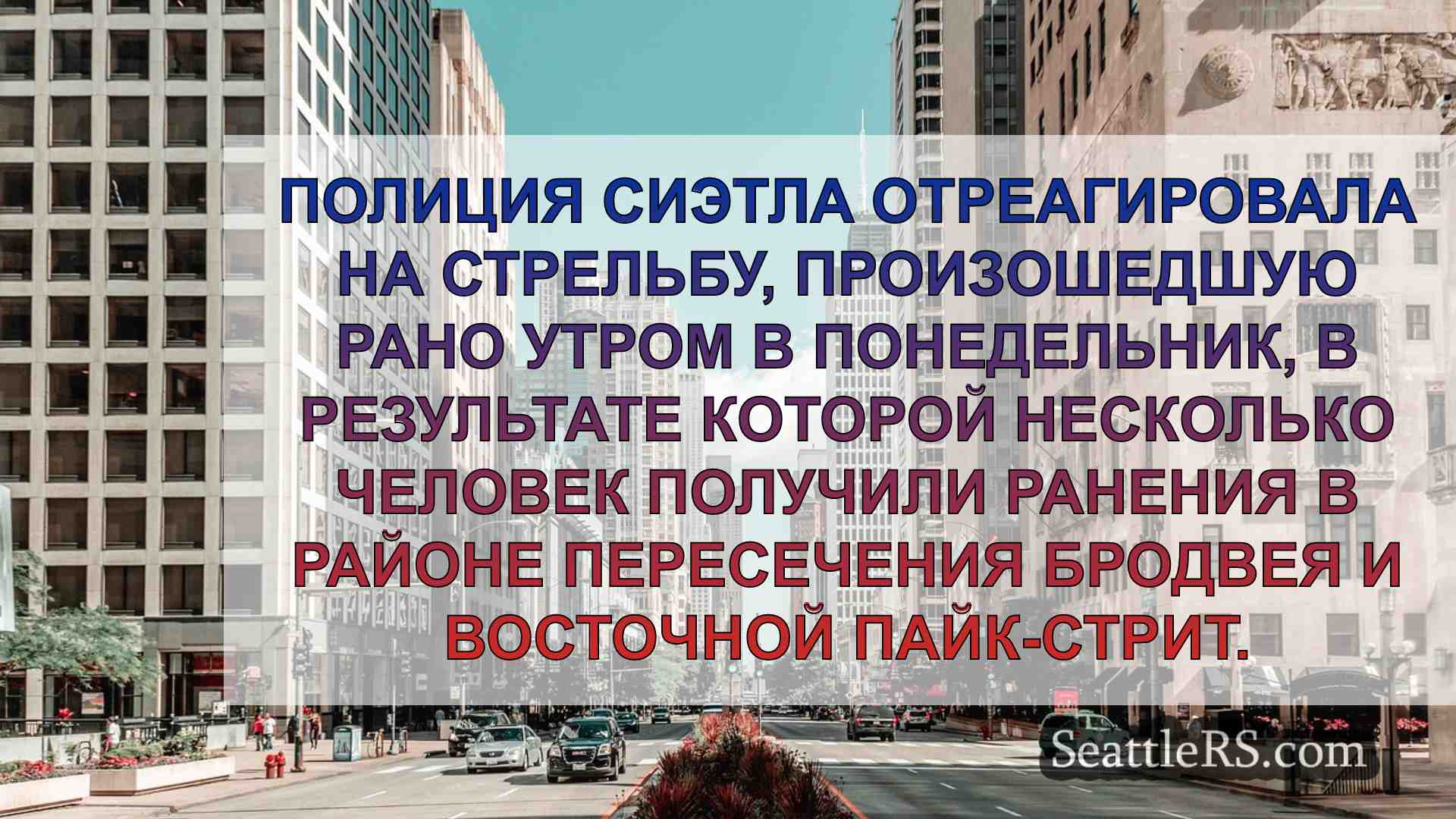 Новости Сиэтла SeattleRS