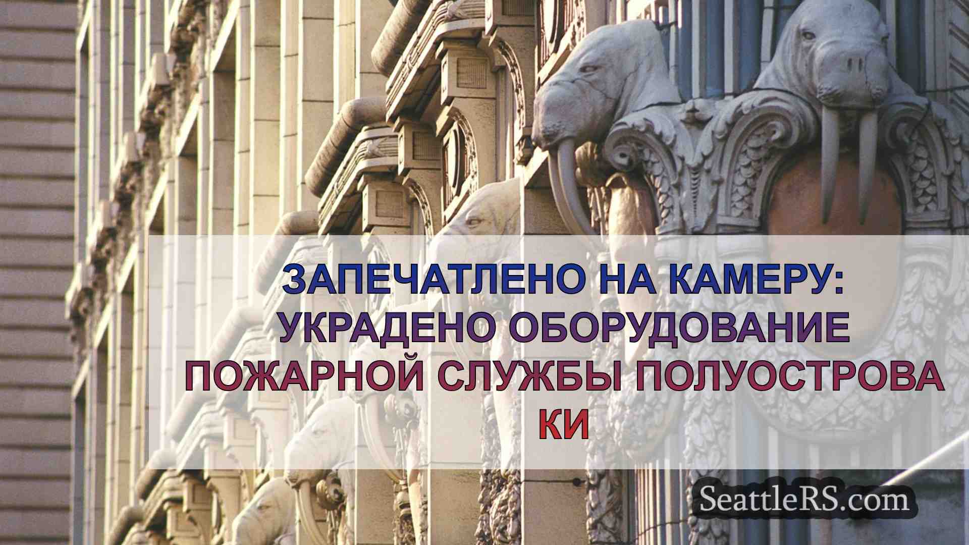 Запечатлено на камеру: Украдено