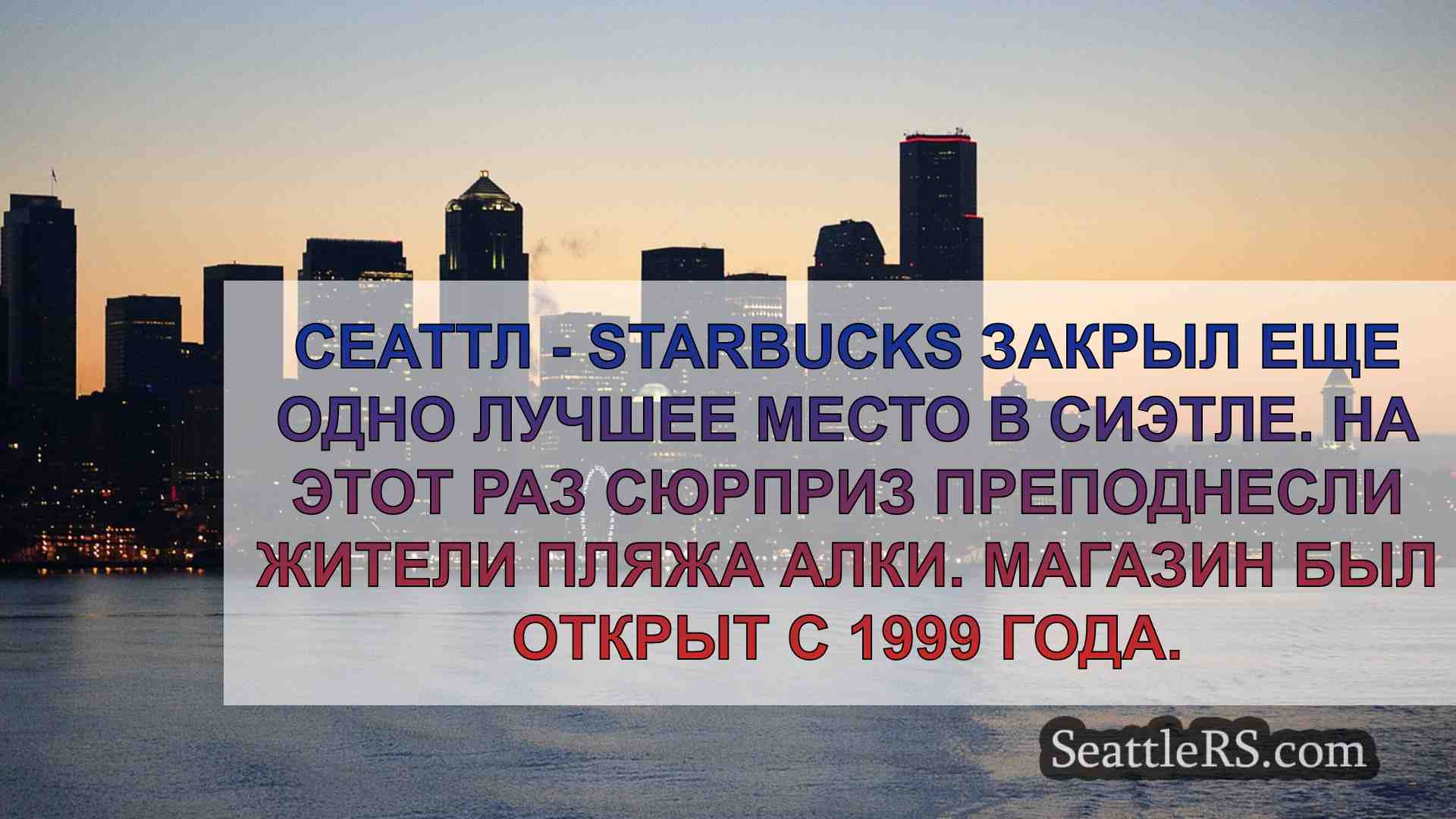 Starbucks на пляже Алки в Западном
