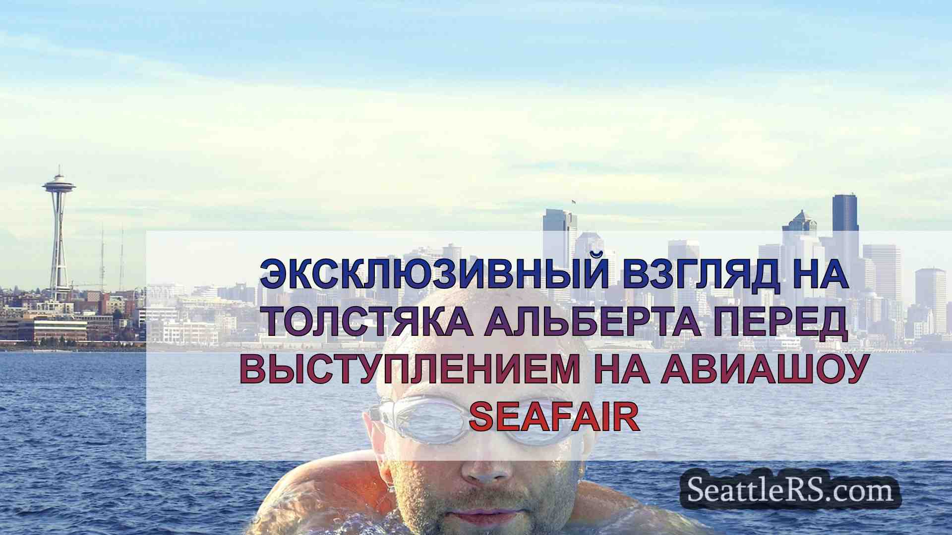 Эксклюзивный взгляд на Толстяка