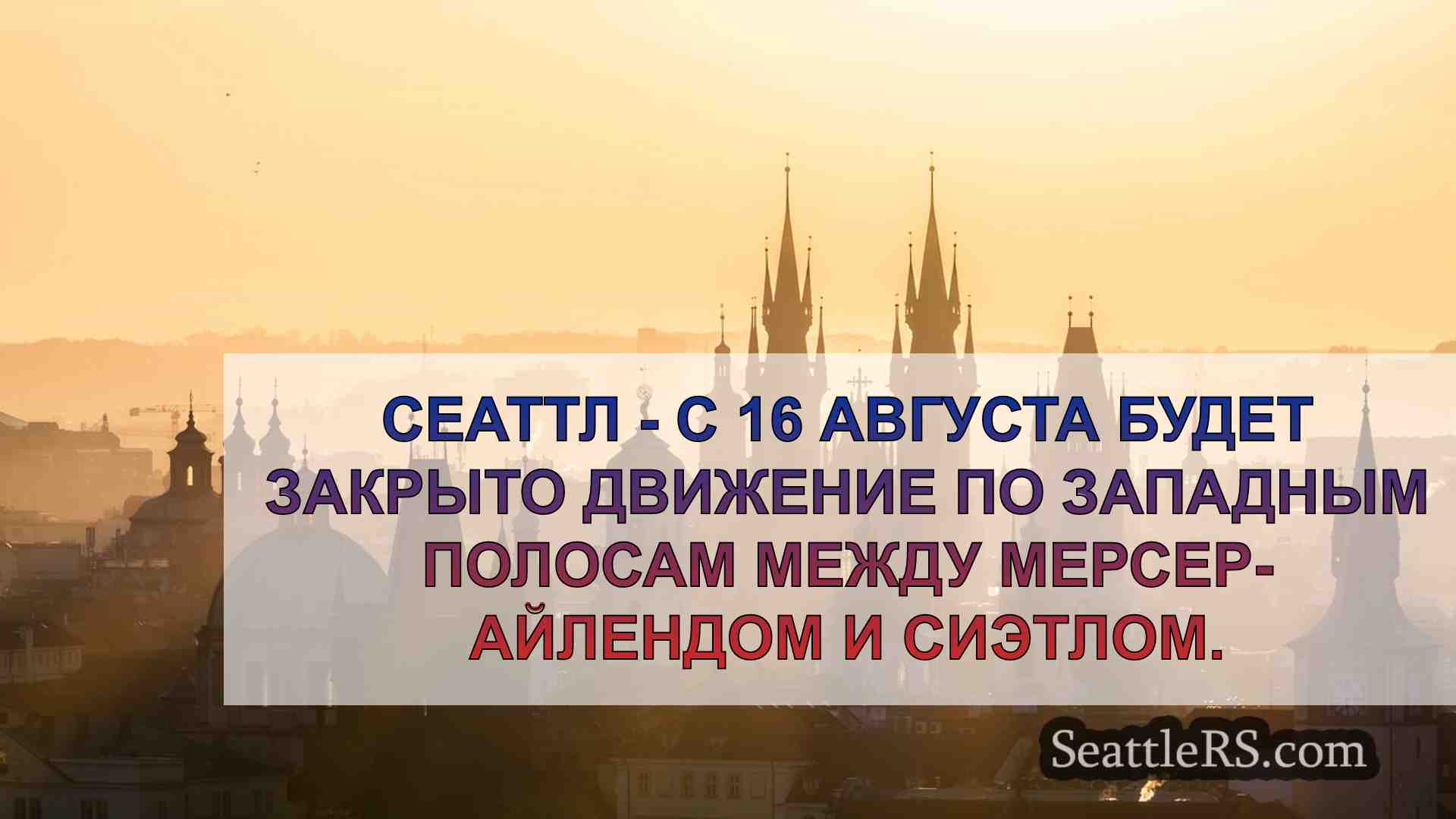 Новости Сиэтла SeattleRS