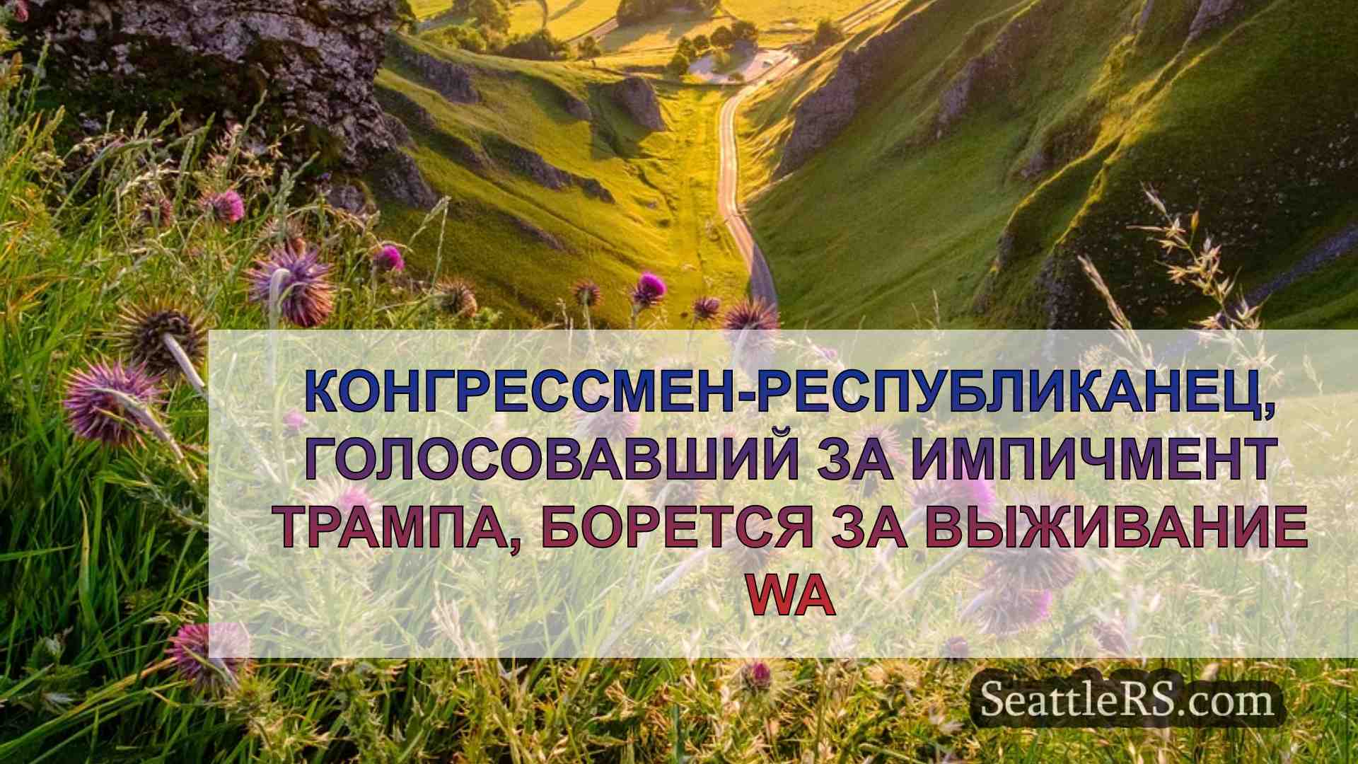 Новости Сиэтла SeattleRS