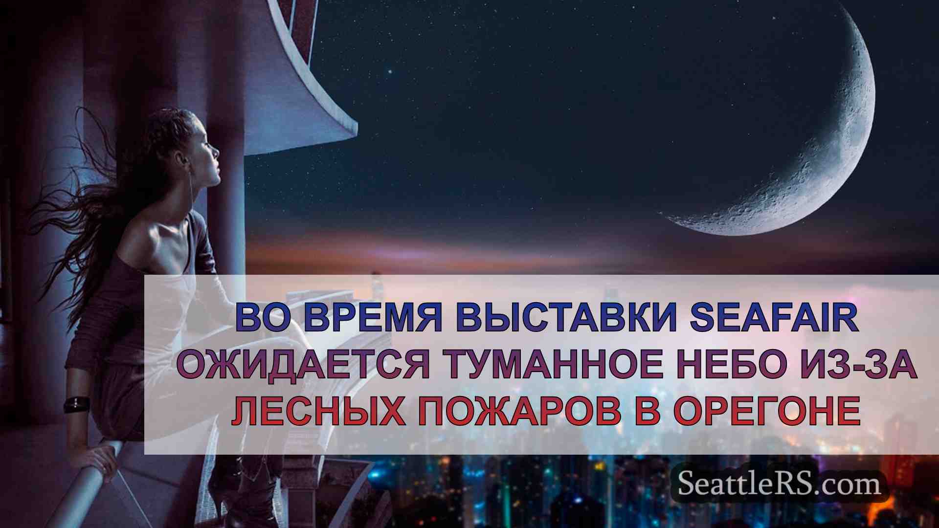 Новости Сиэтла SeattleRS