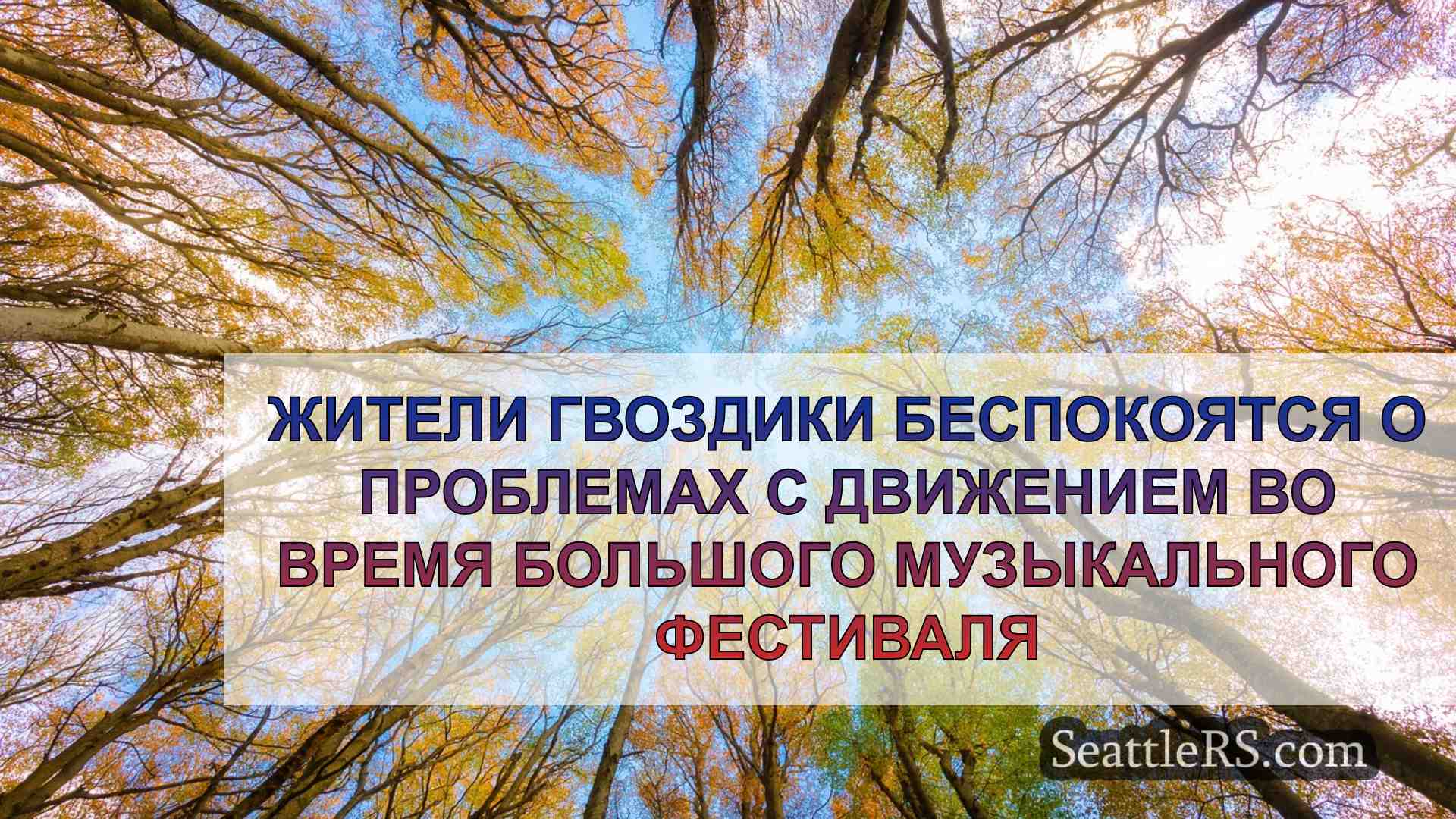 Новости Сиэтла SeattleRS