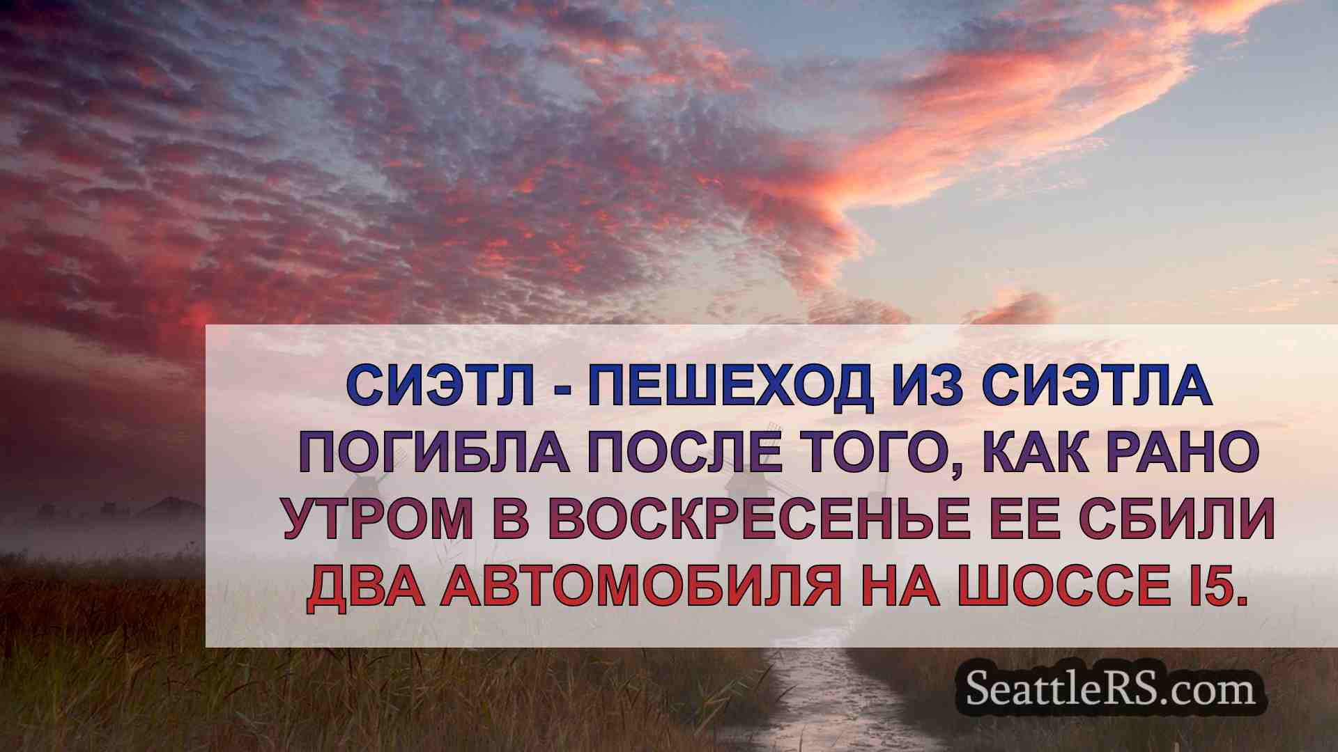 Полицейские штата Вашингтон просят