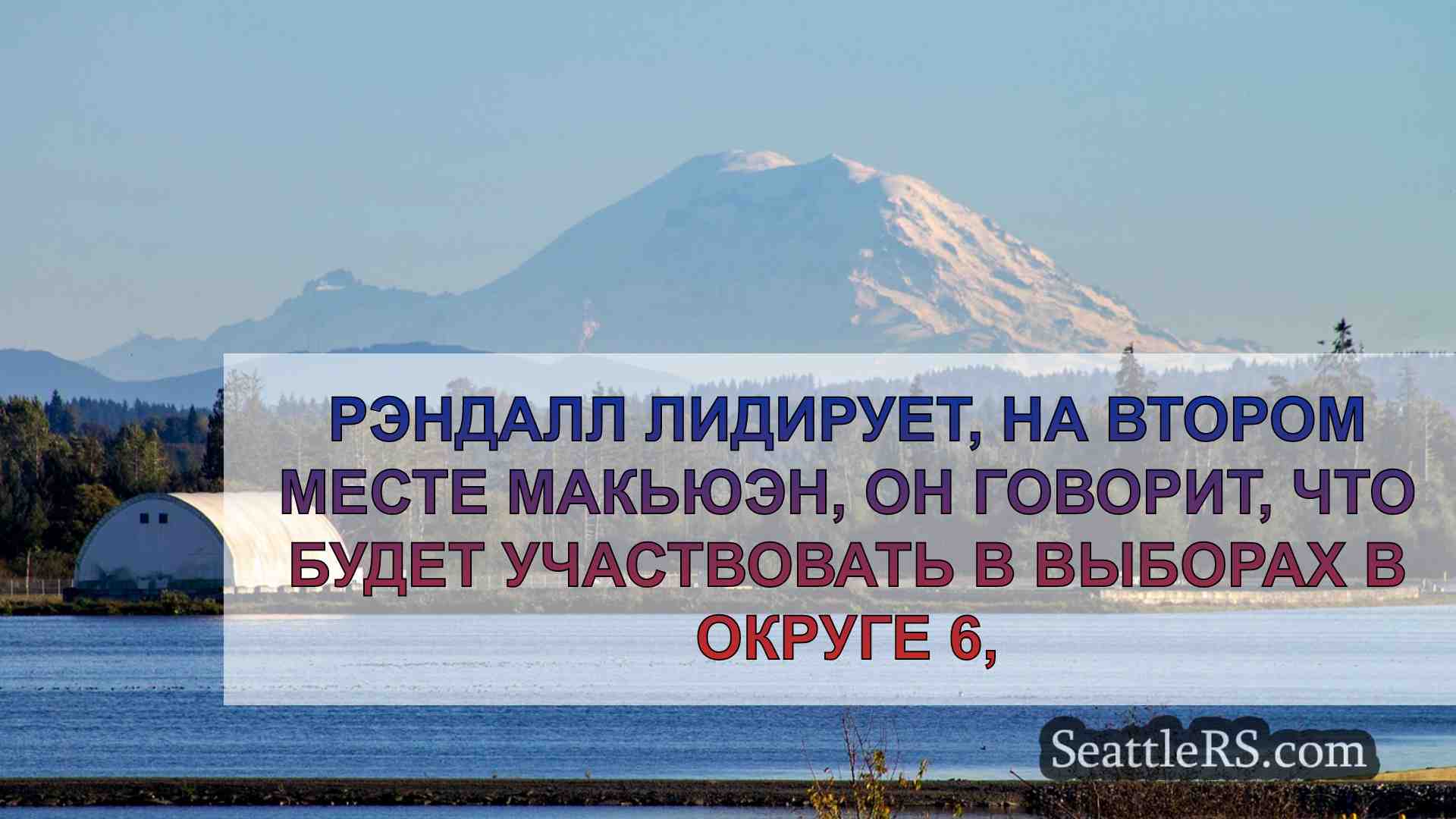 Новости Сиэтла SeattleRS