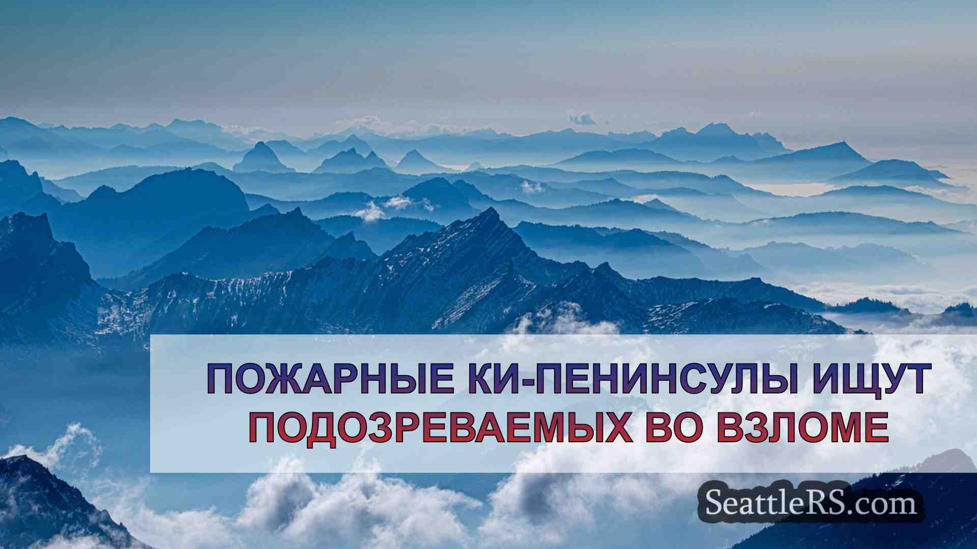 Новости Сиэтла SeattleRS