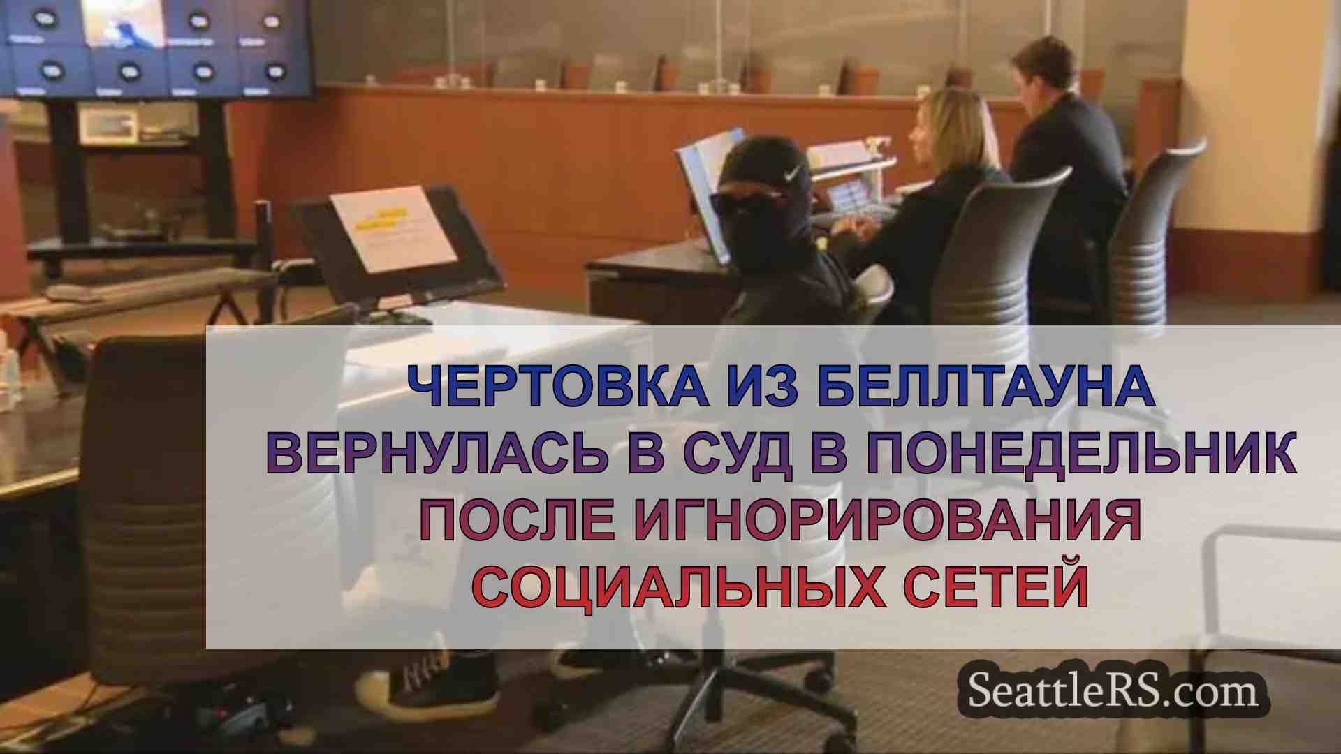 Чертовка из Беллтауна вернулась в суд в